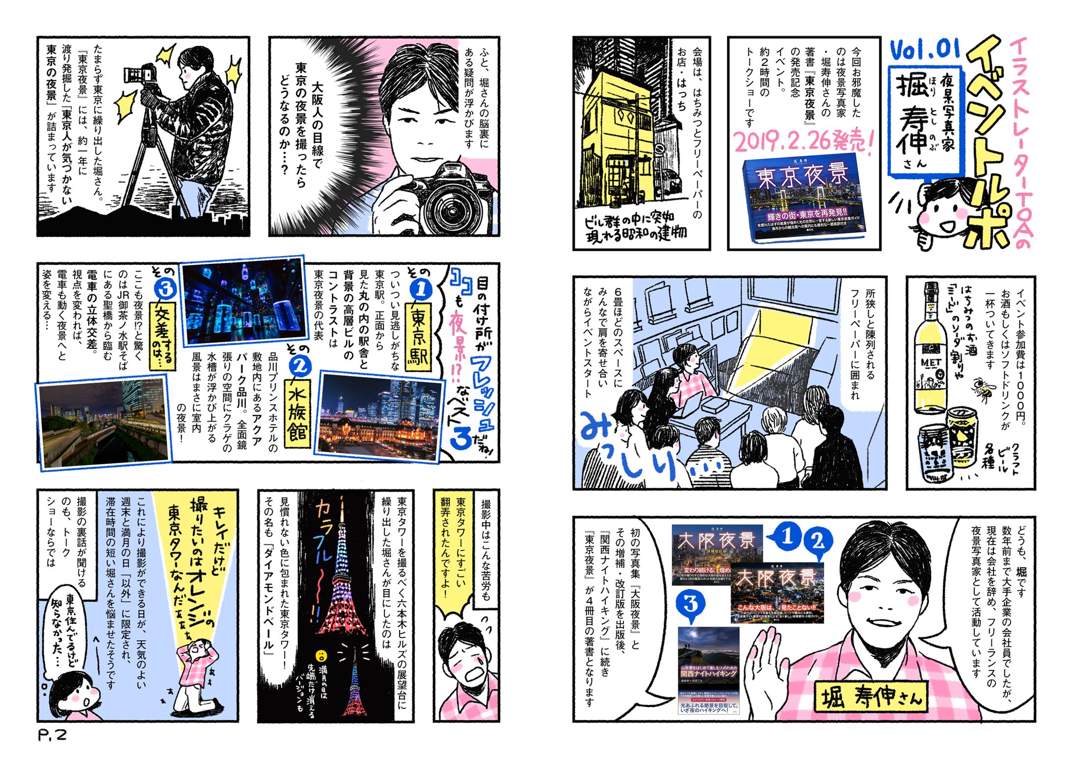 堀 寿伸『東京夜景』 出版記念イベント レポート漫画-1