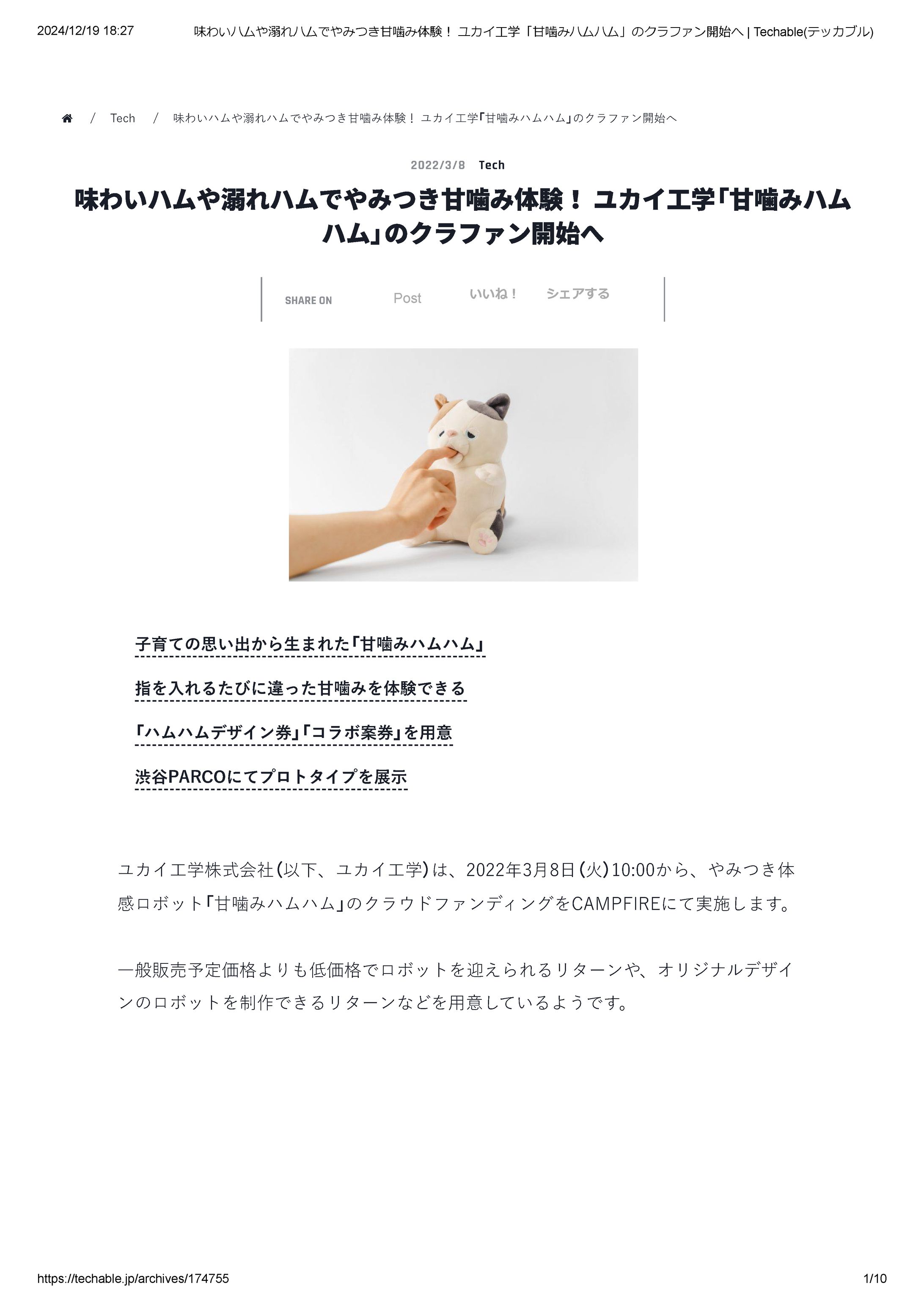 味わいハムや溺れハムでやみつき甘噛み体験！ ユカイ工学「甘噛みハムハム」のクラファン開始へ   Techable(テッカブル)-1