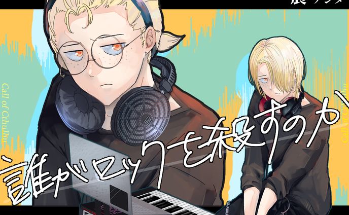 20230502_誰がロックを殺すのか