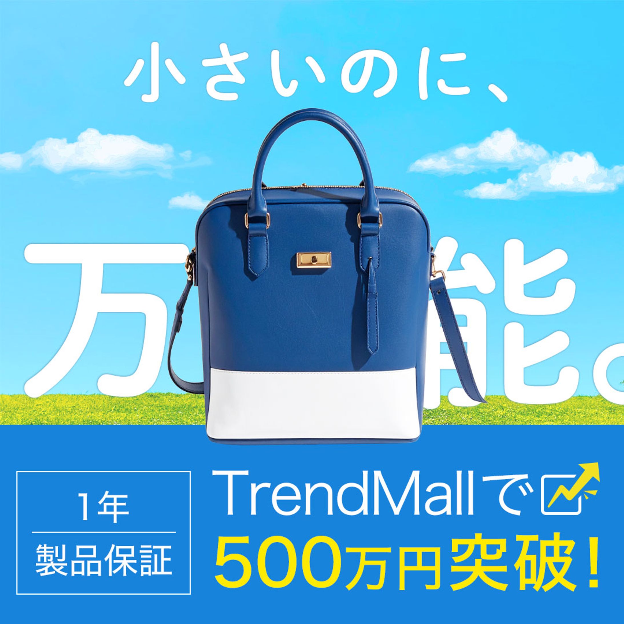 バナー：万能バッグの広告（架空）-1