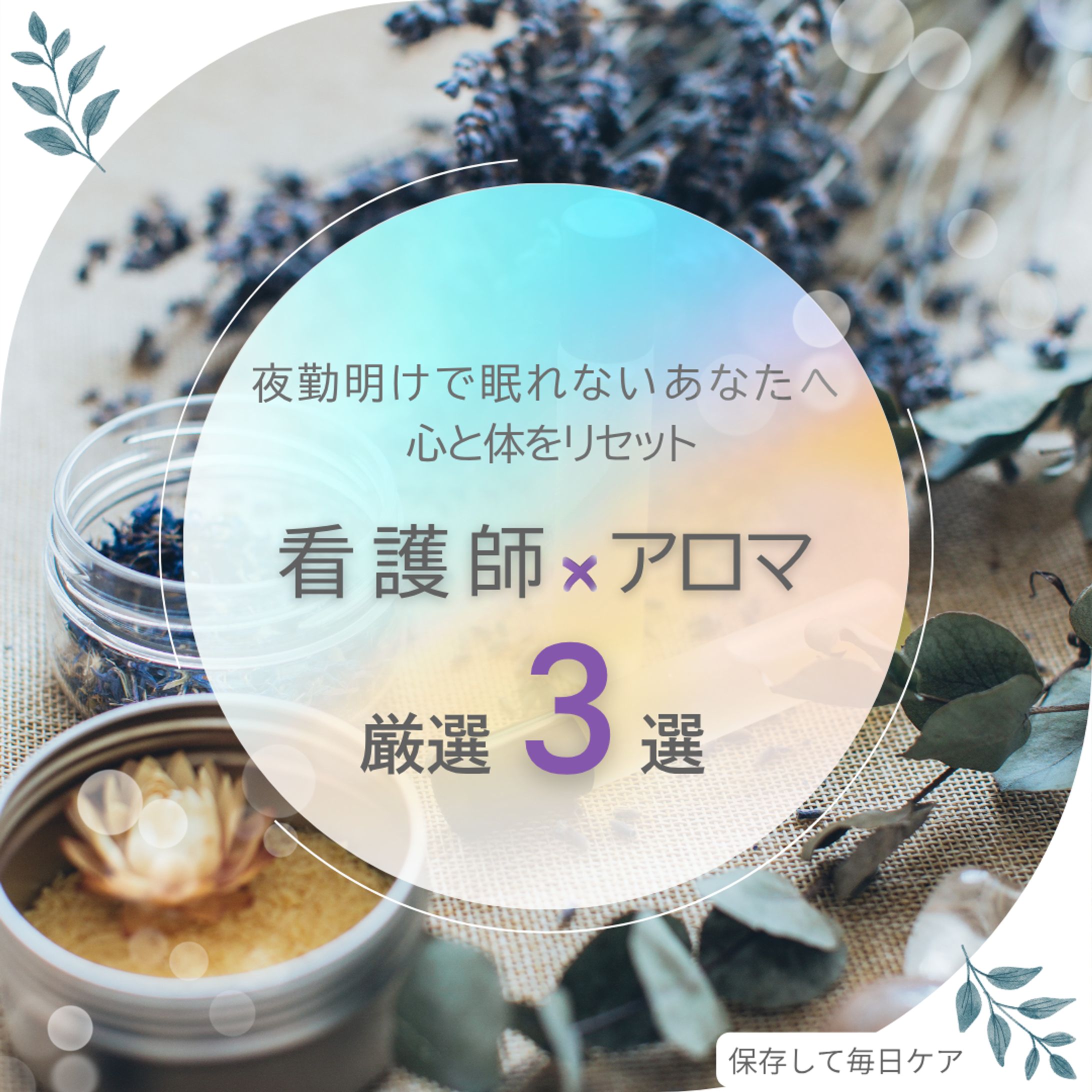 看護師向けアロマテラピーのinstagramバナー（仮想）-1