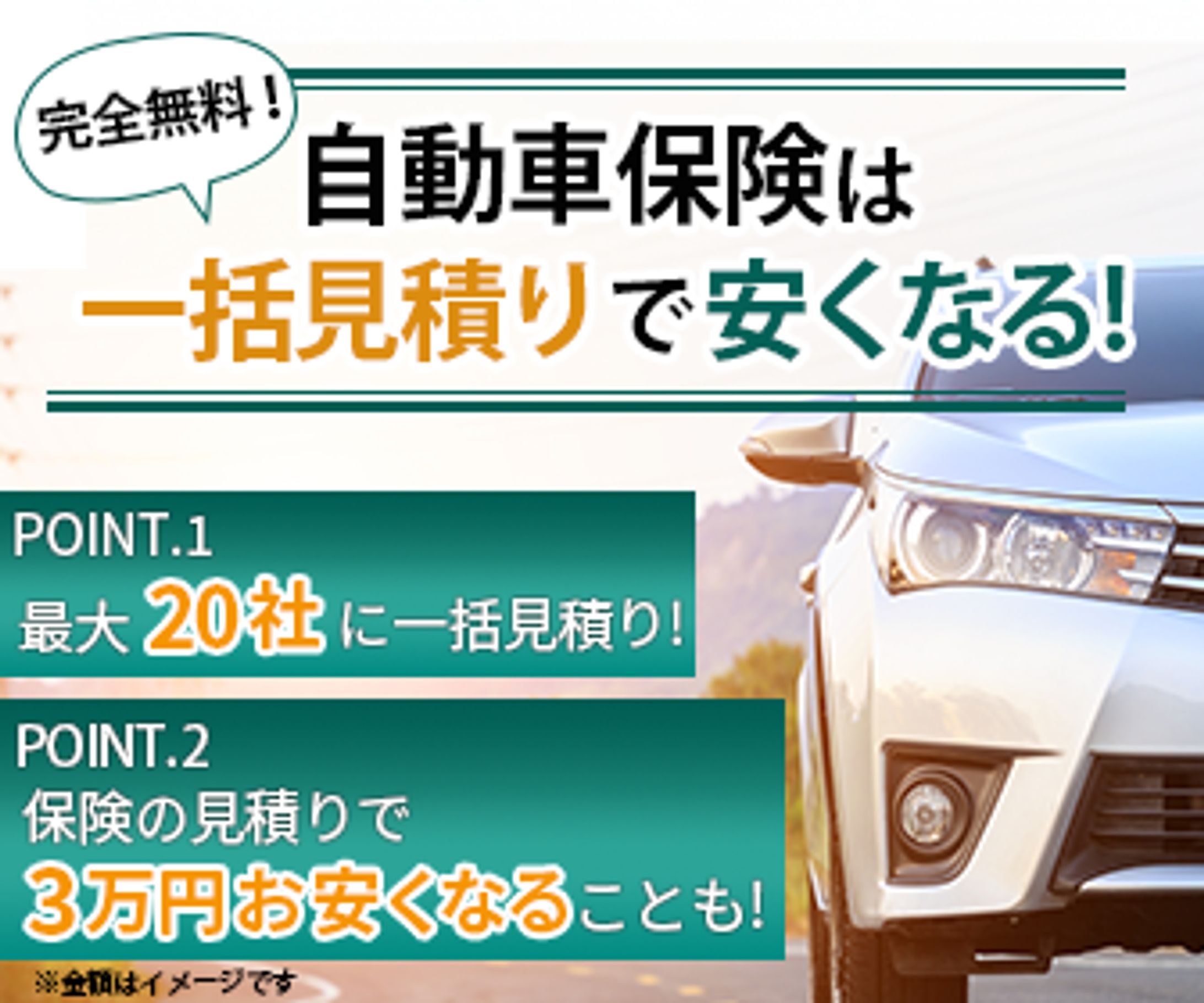 【バナー2案 コンペ 】自動車保険一括見積もり-1
