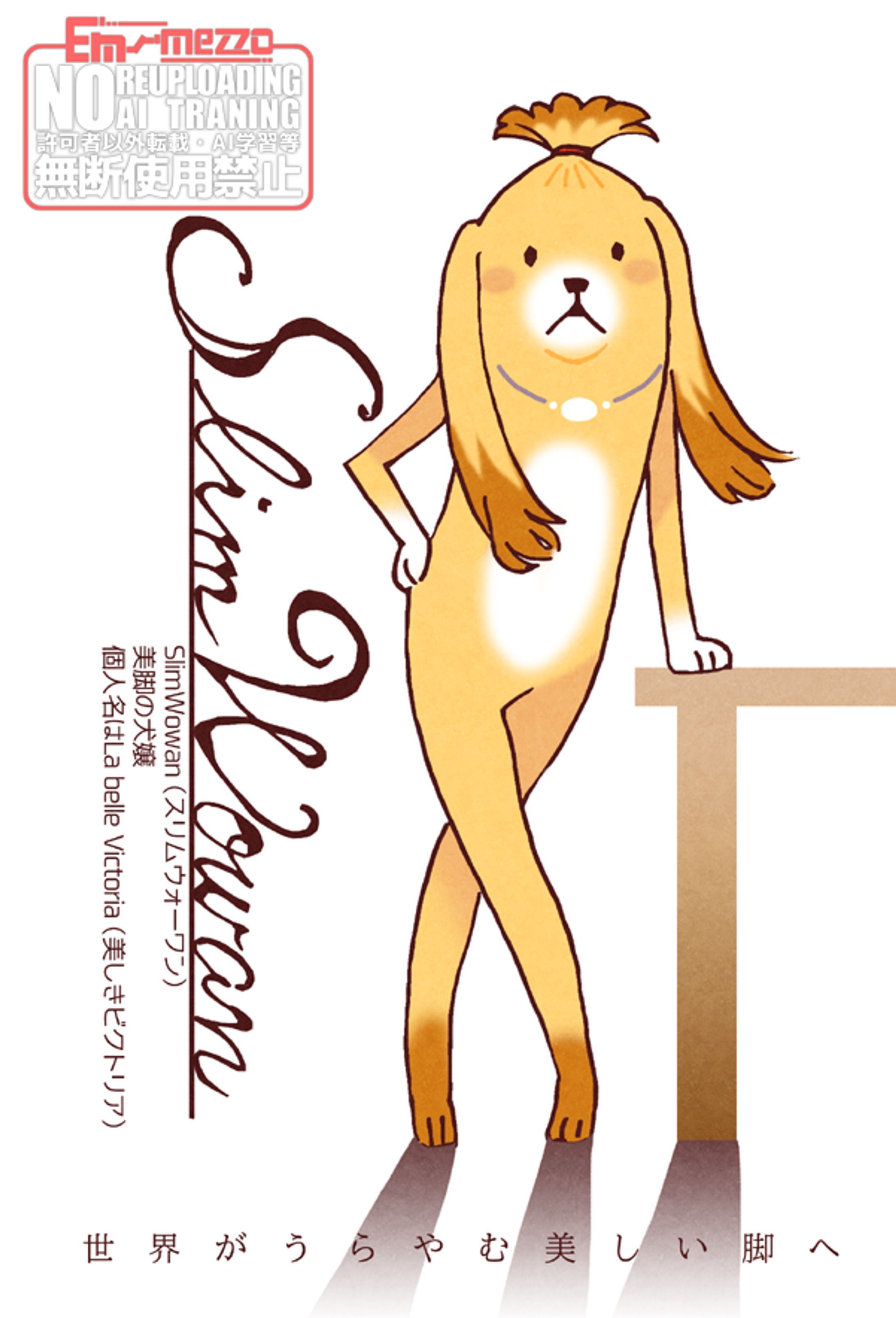 （落）「SlimWowman」-1