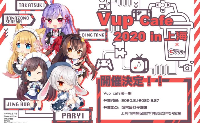 「Ⅴup cafe 2020 in上海」