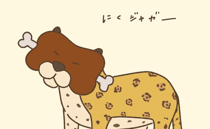 にくジャガー