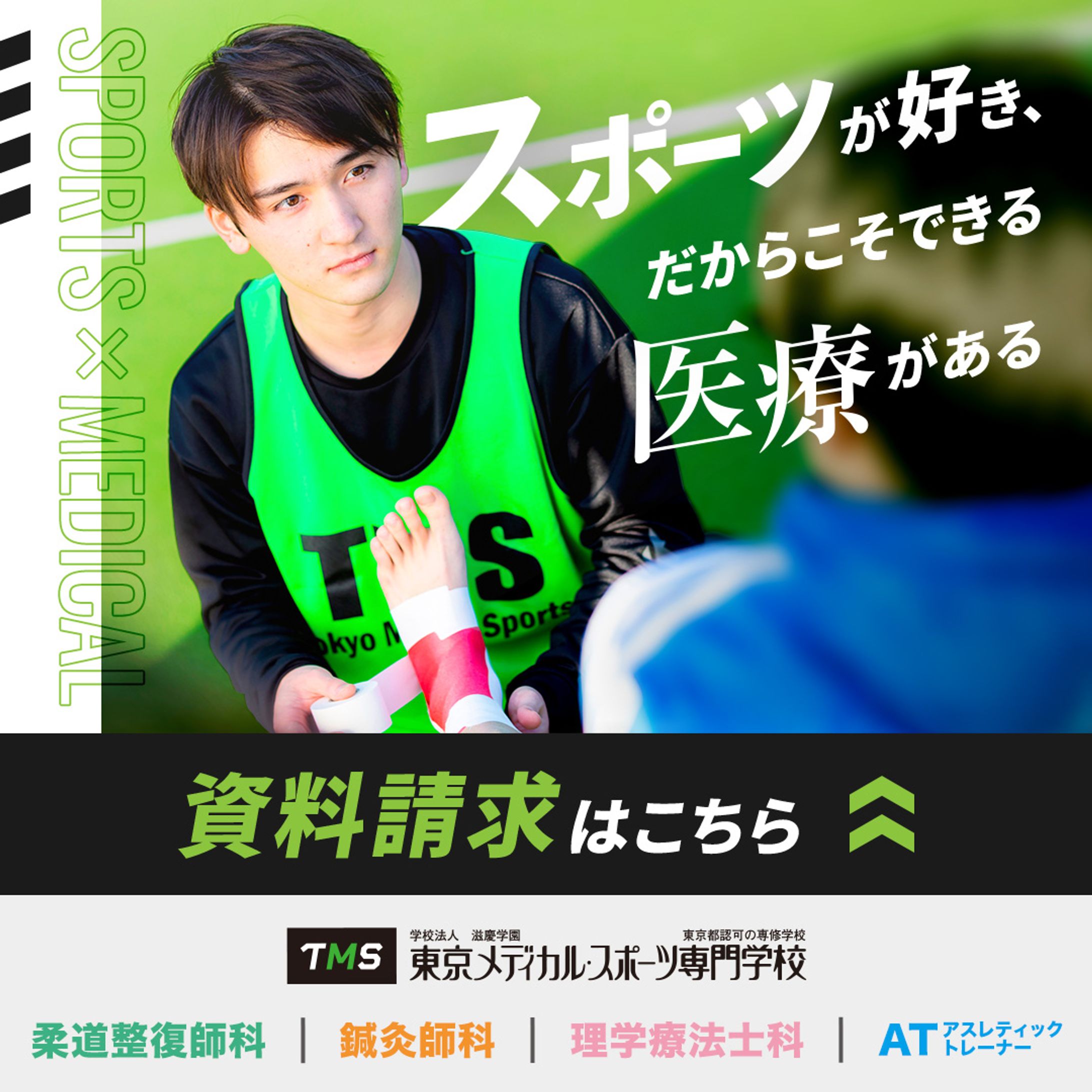 東京メディカル・スポーツ専門学校様｜ 広告バナー-1