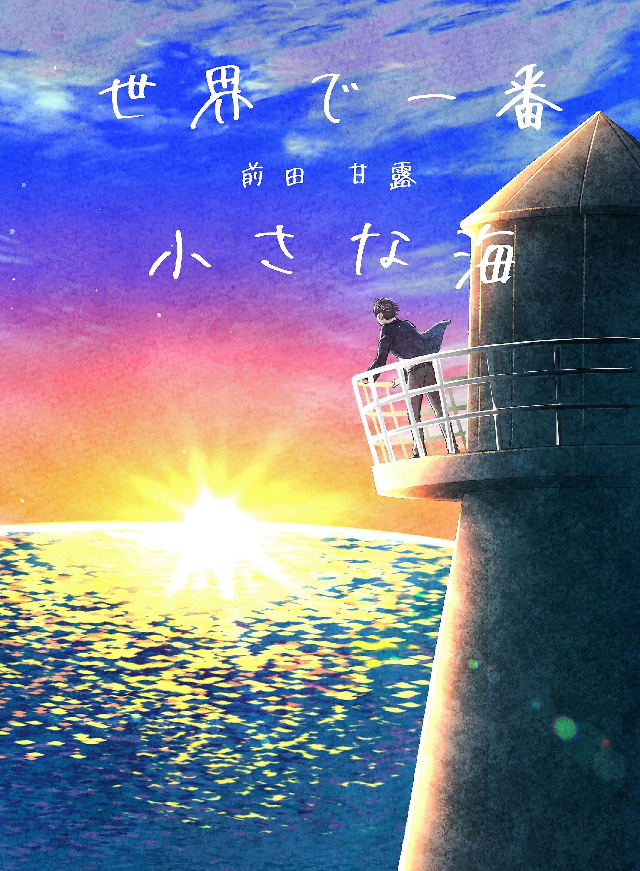 第一詩集『世界で一番小さな海』-1