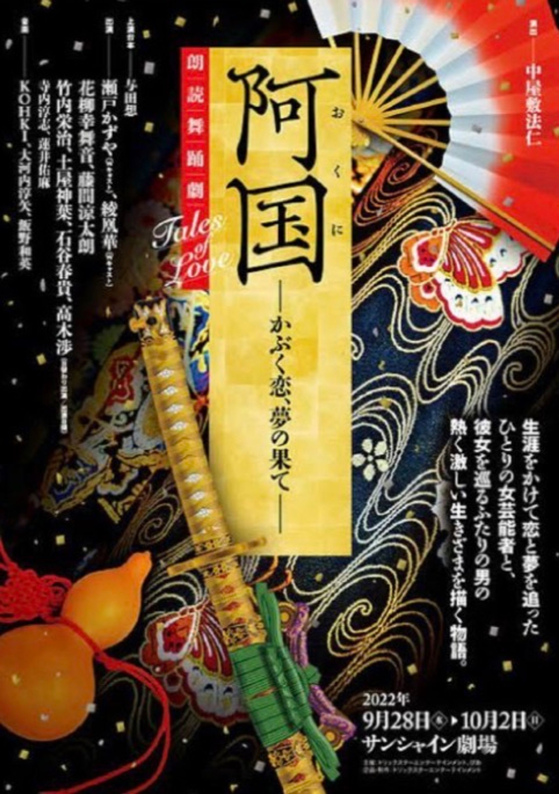 朗読舞踊劇Tales of Love「阿国－かぶく恋、夢の果て－」-1