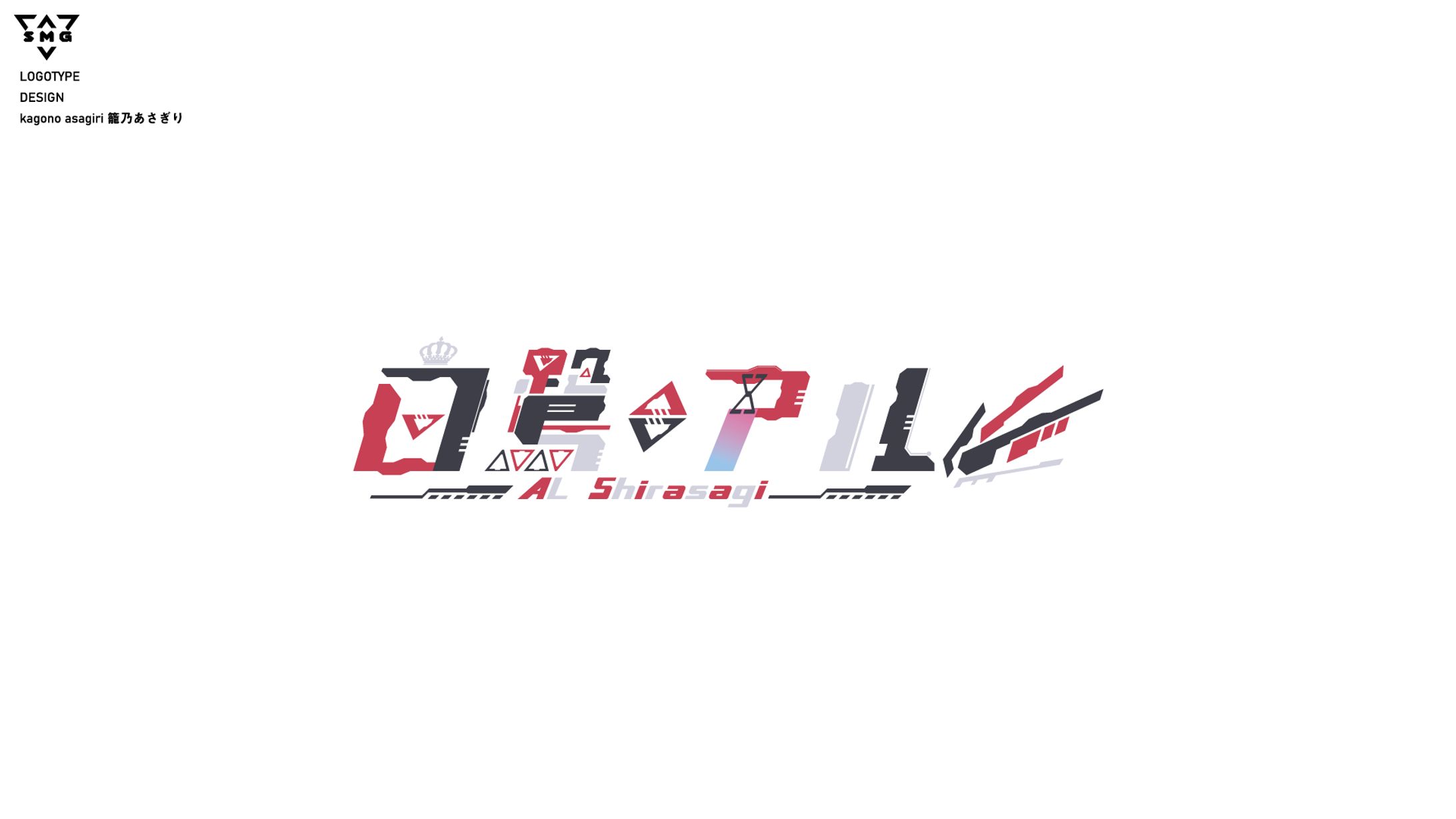 白鷺アル　ロゴデザイン-1