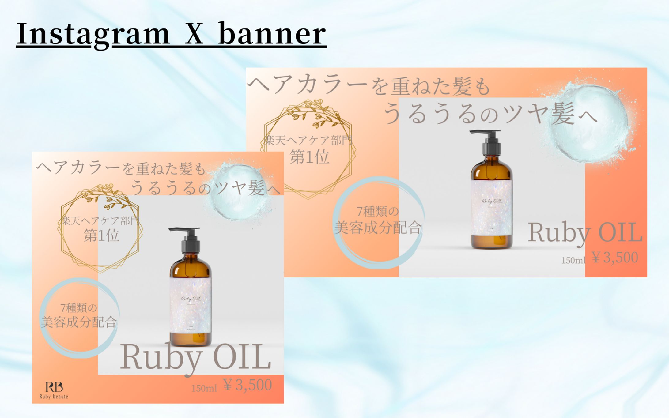 【架空案件】HerTechヘアオイルバナー-1