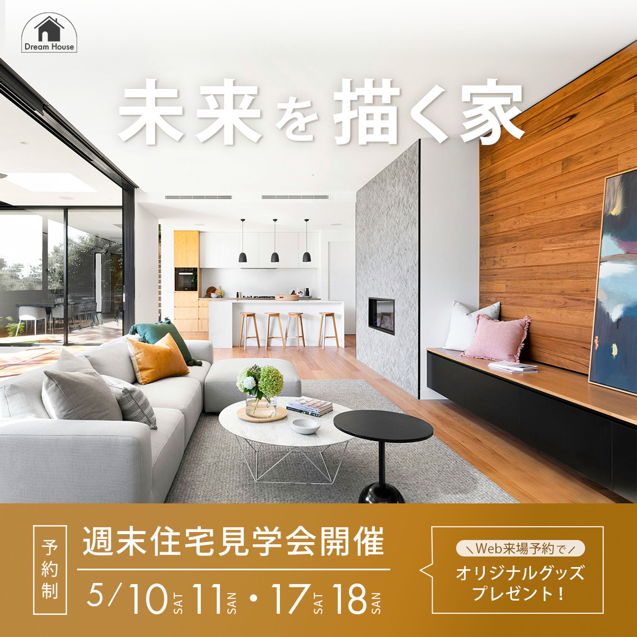 バナー｜住宅見学会のお知らせ（架空）-1