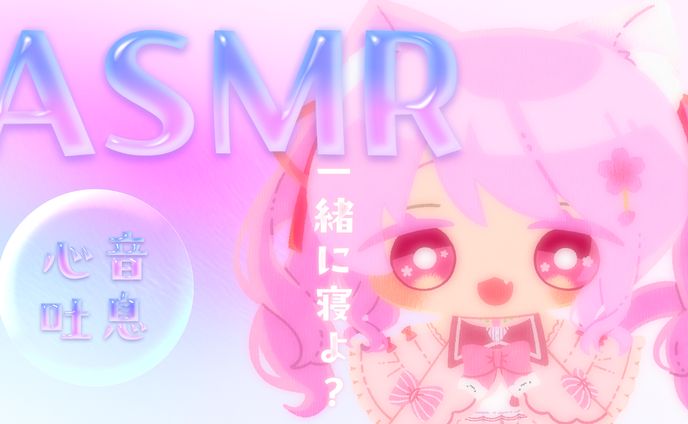 ASMRサムネイル