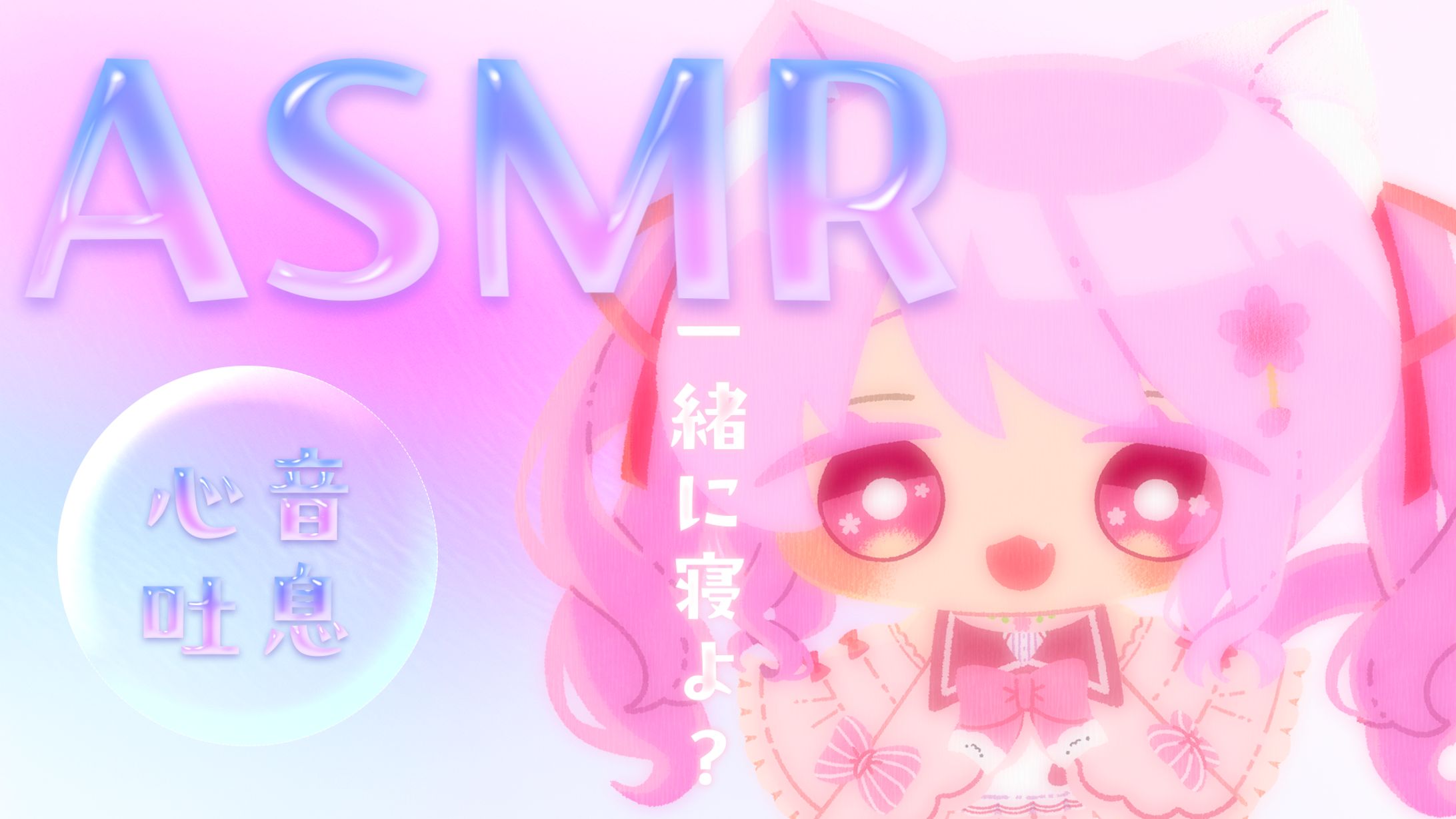 ASMRサムネイル-1