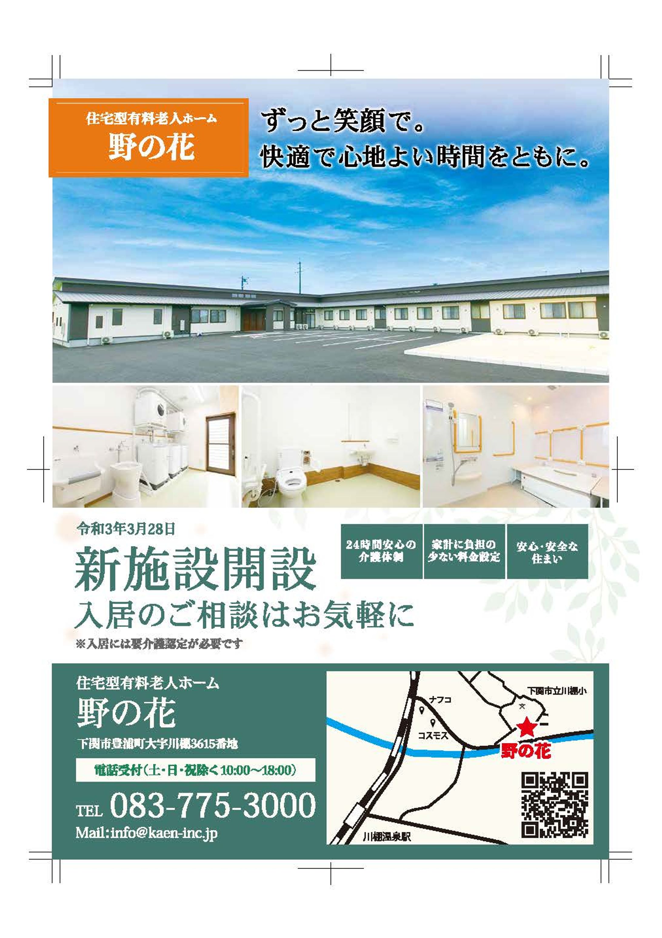 住宅型有料老人ホーム野の花 チラシ-1