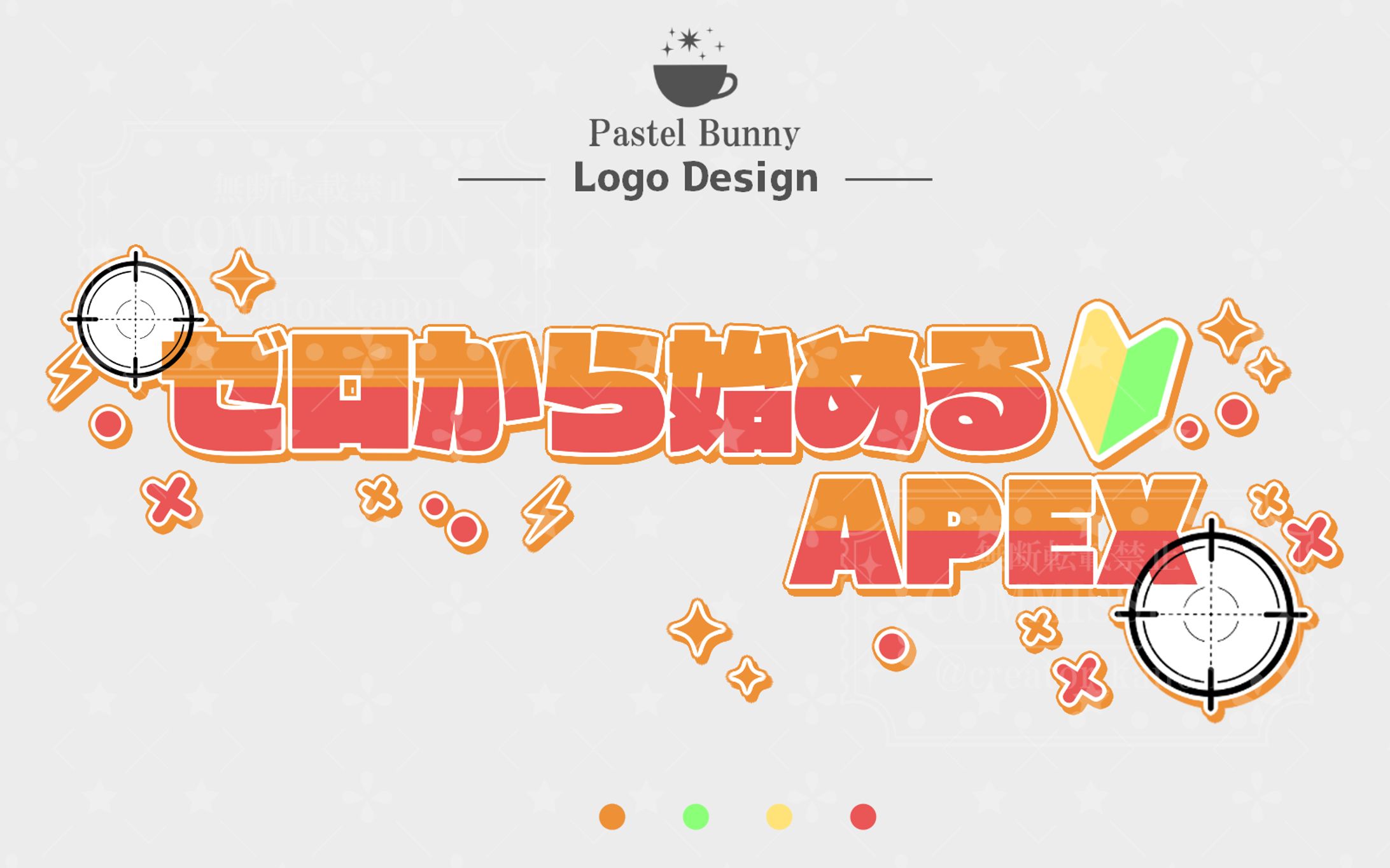 七竈なな様 企画ロゴ「ゼロから始めるAPEX」-1