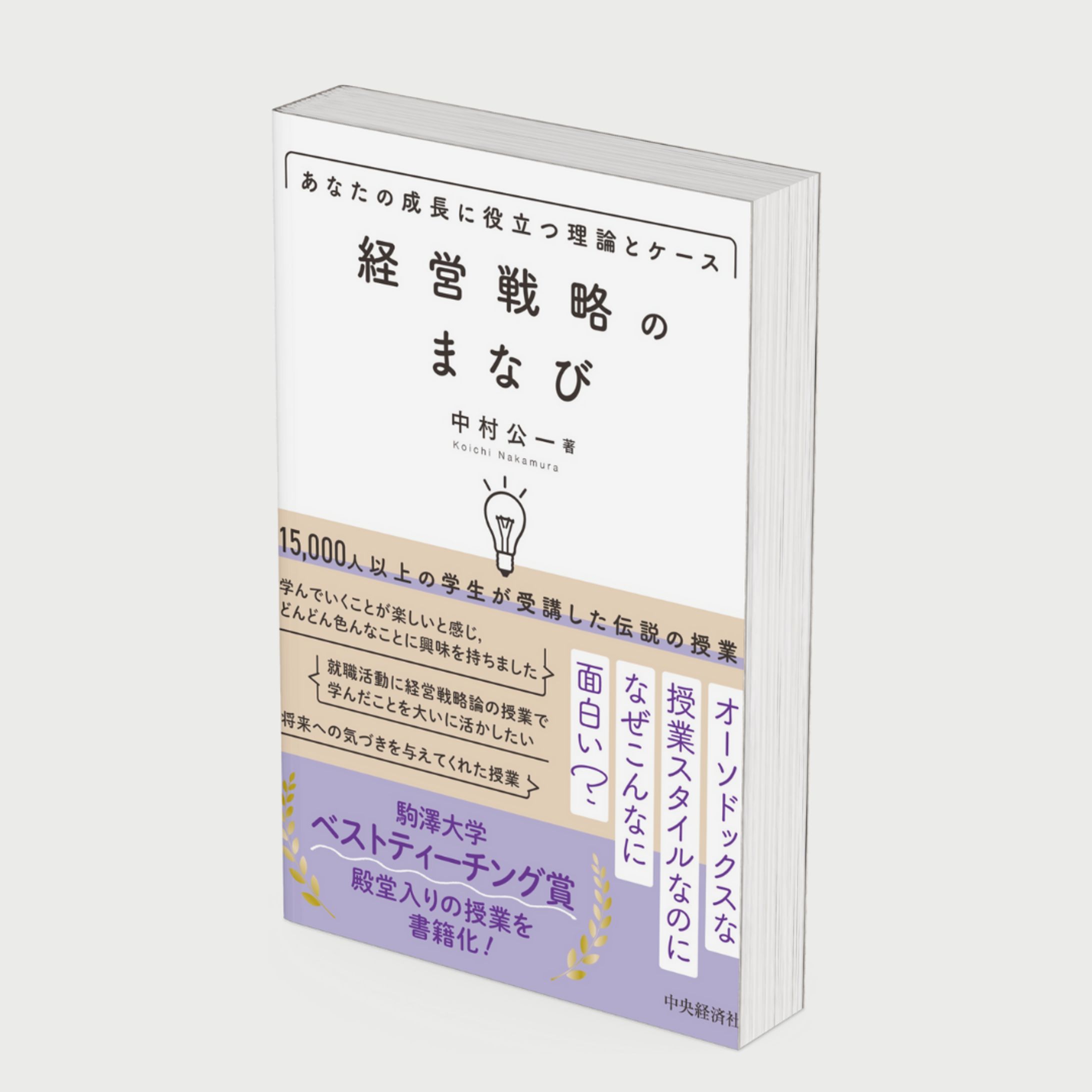 中央経済社様「経営戦略のまなび」-1