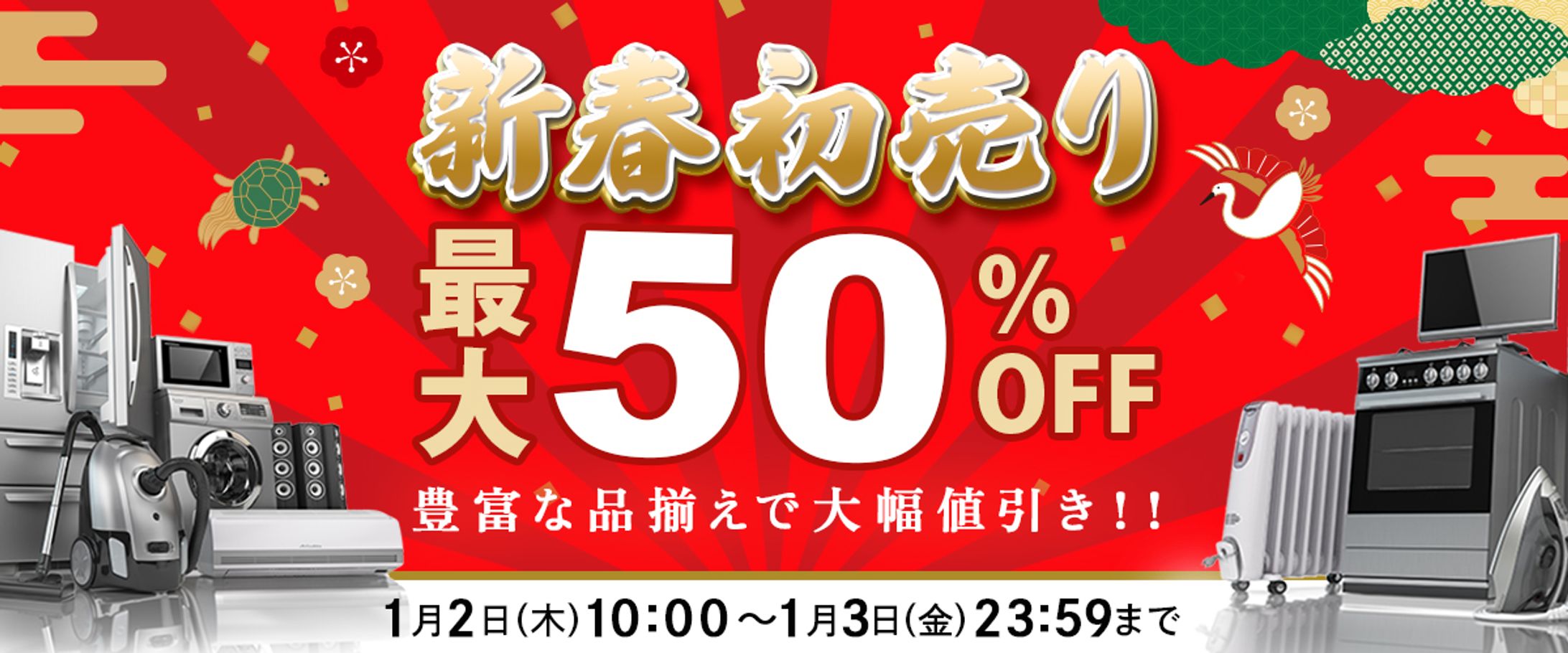 バナー：初売りセール-1