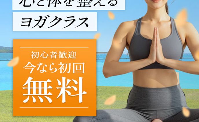 ヨガクラス初回無料広告バナーのサンプル