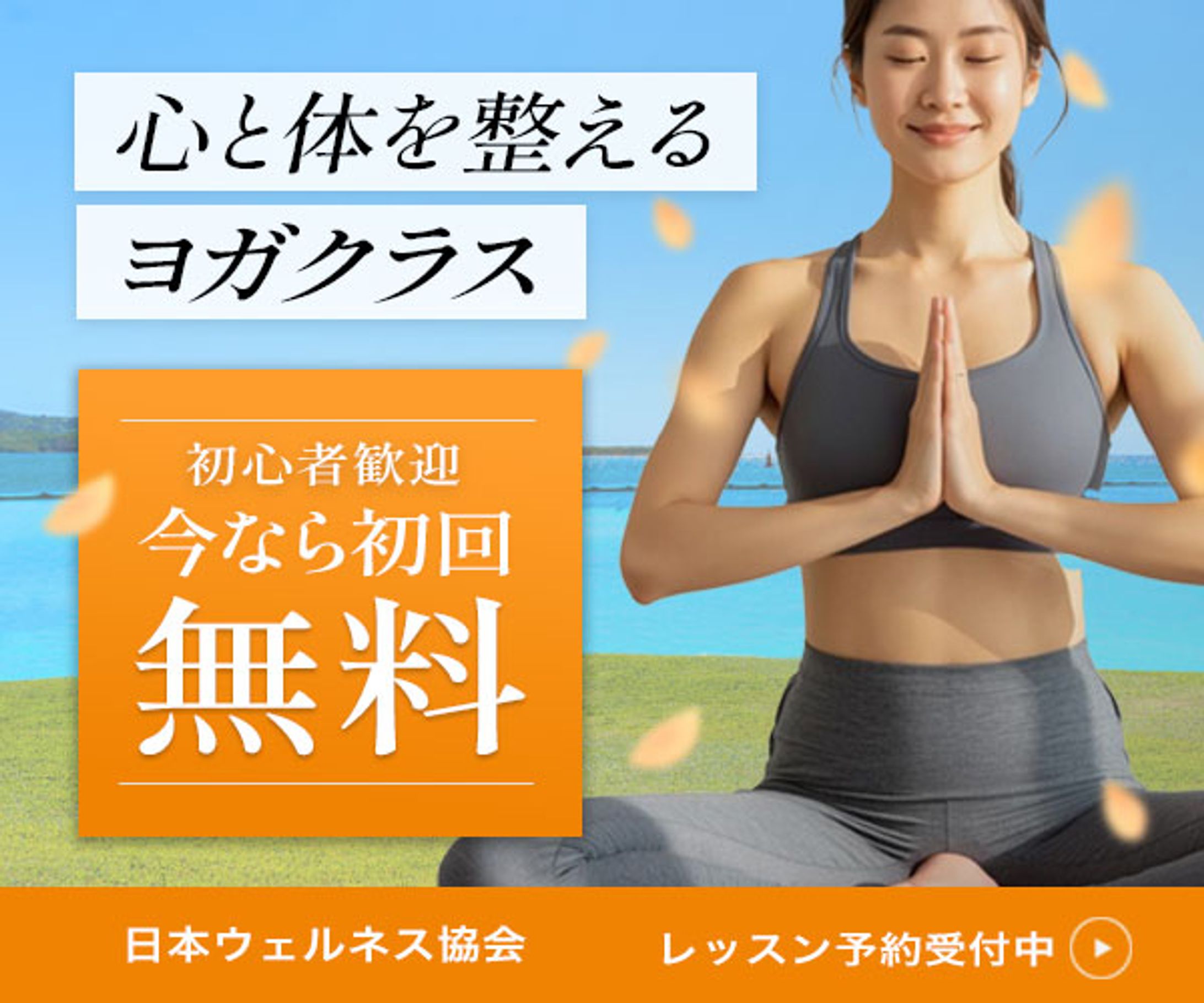 ヨガクラス初回無料広告バナーのサンプル-1