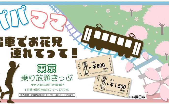 電車乗り放題バナー