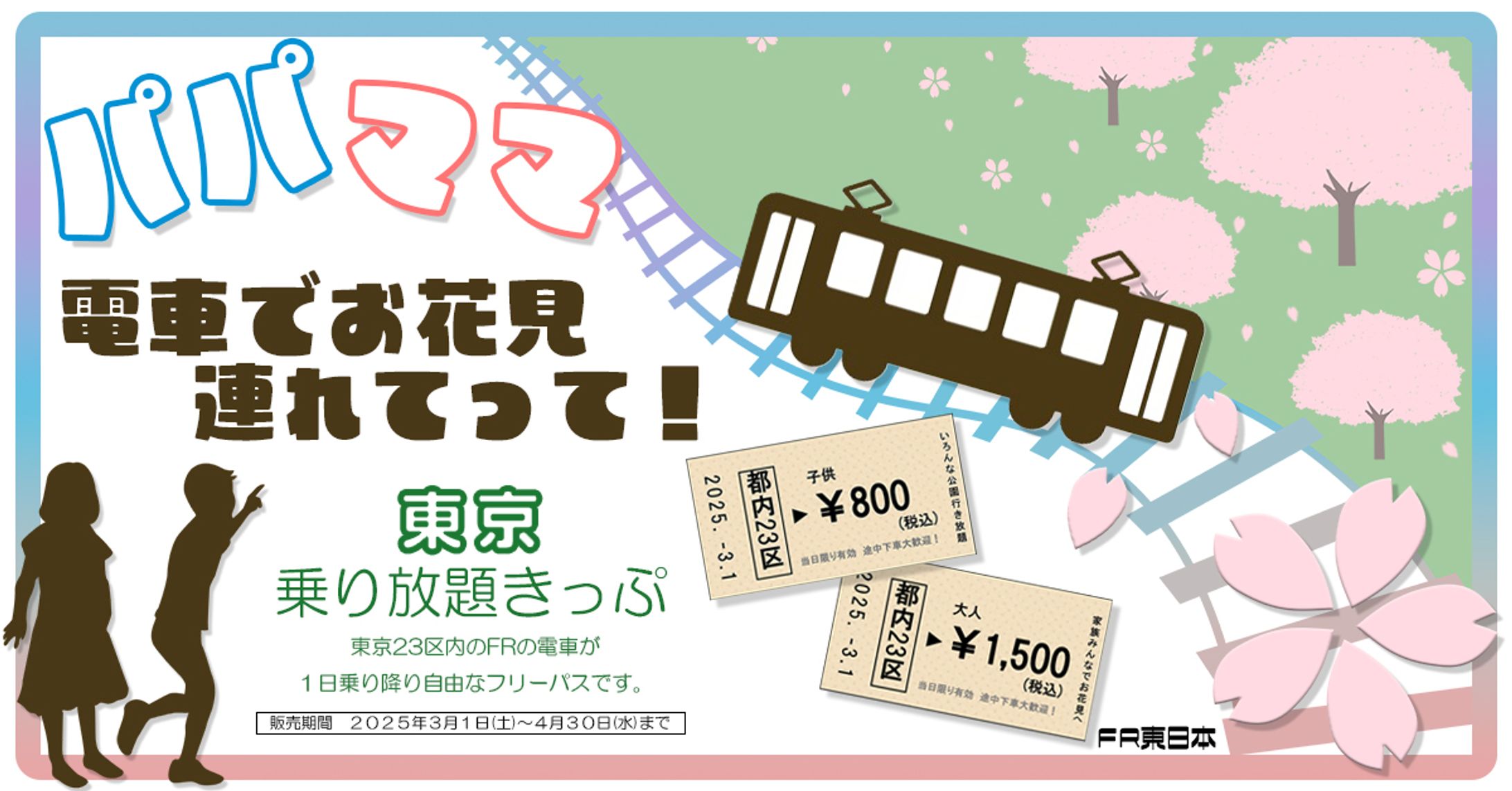電車乗り放題バナー-1