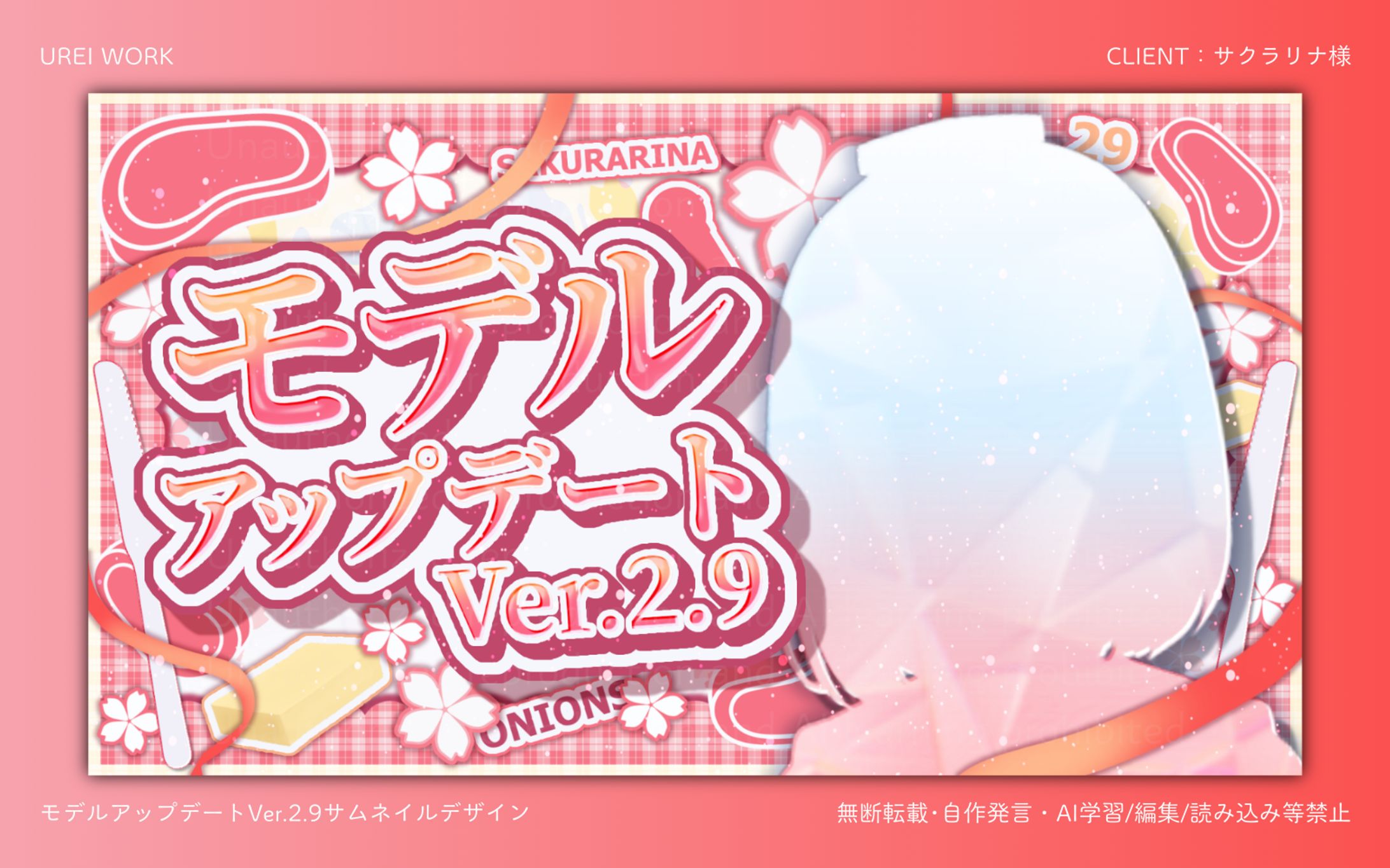サクラリナ様｜モデルアップデートVer.2.9サムネイルデザイン-1