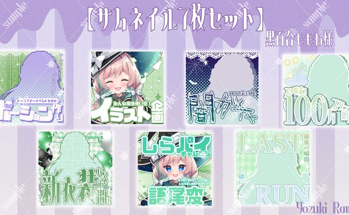 黒百合ももね様 サムネイル7枚セット