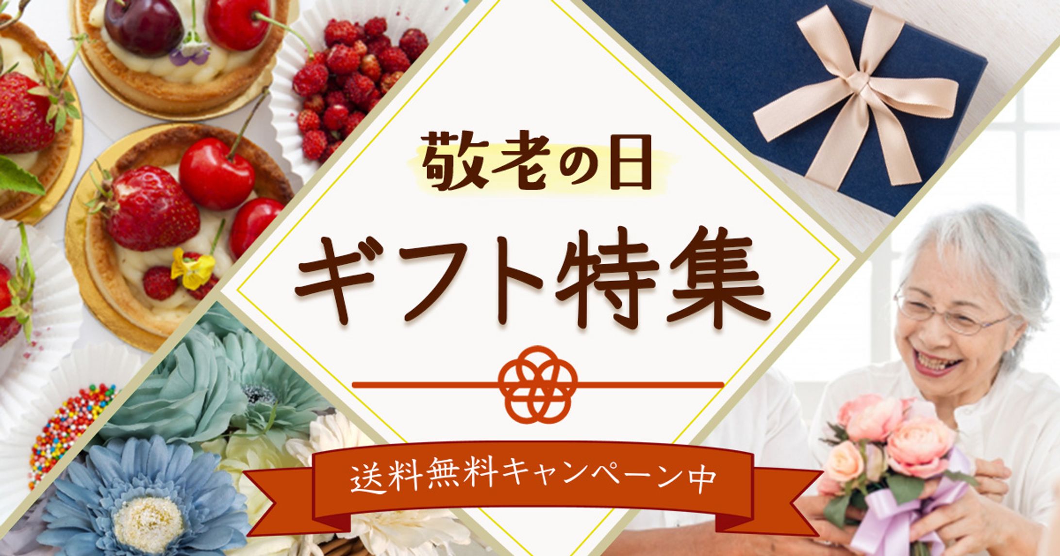 バナー｜敬老の日特集-1
