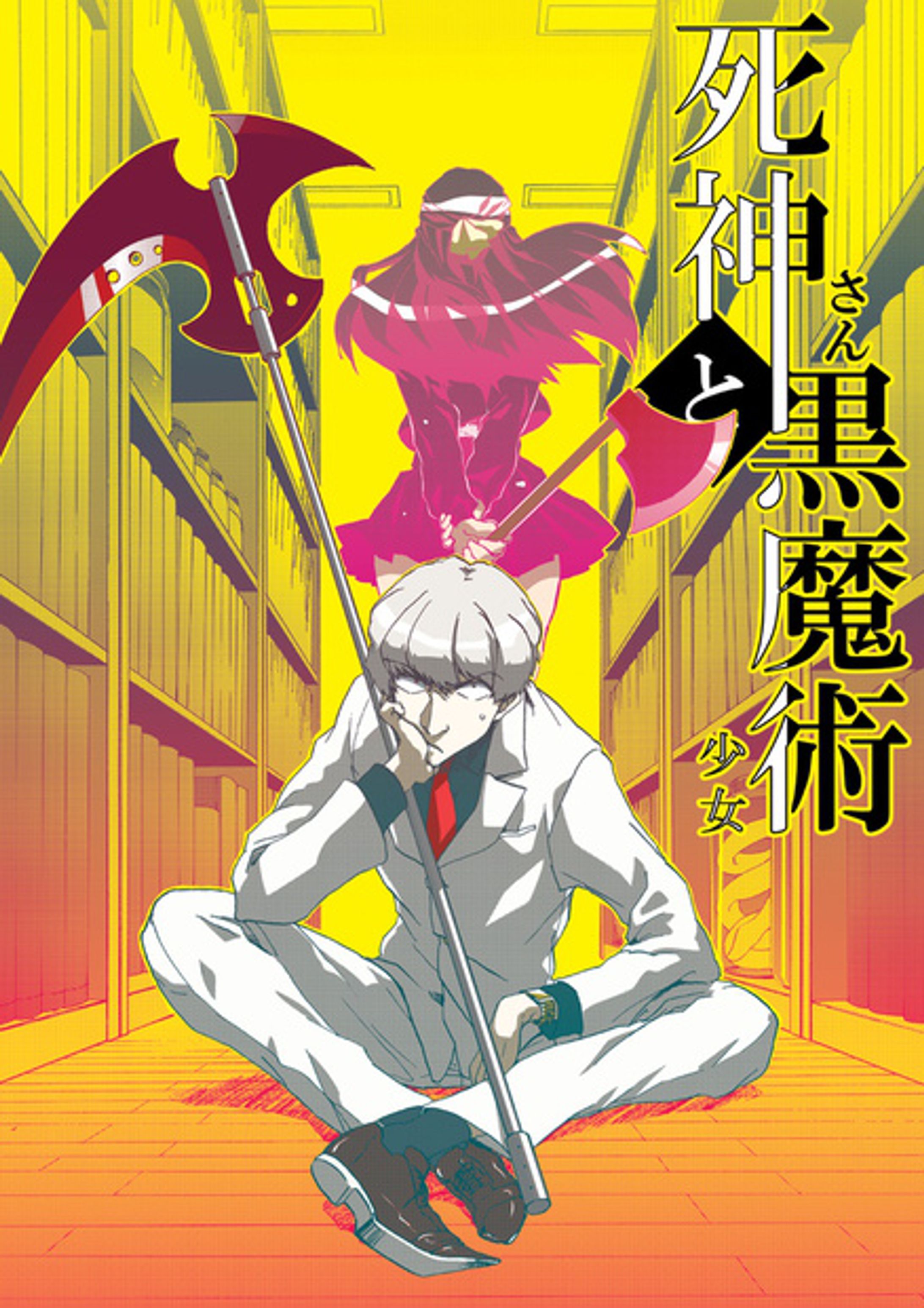 【佳作】死神さんと黒魔術少女【小学館スピリッツ】-1