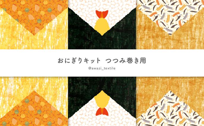 おにぎりキット つつみ巻き