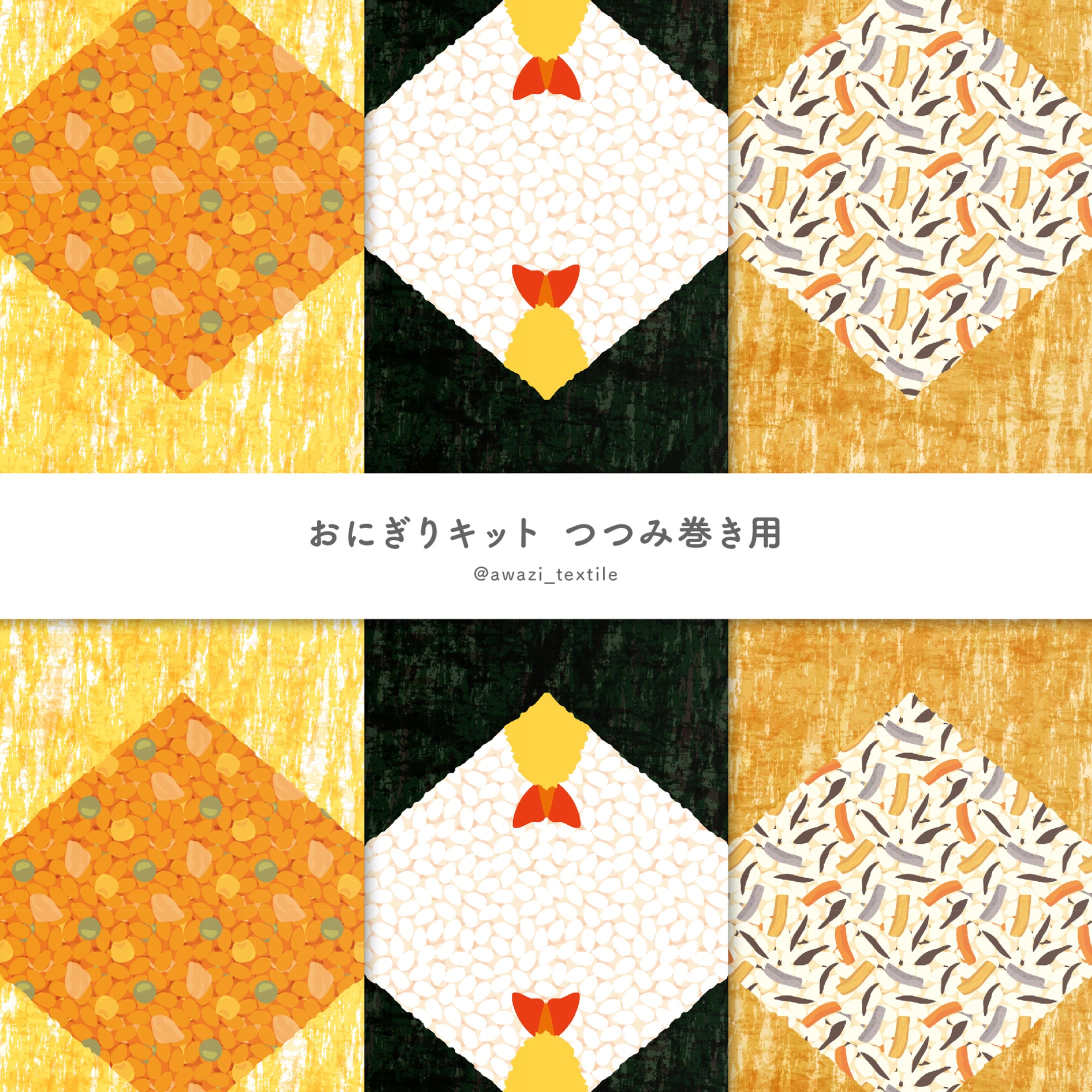 おにぎりキット つつみ巻き-1
