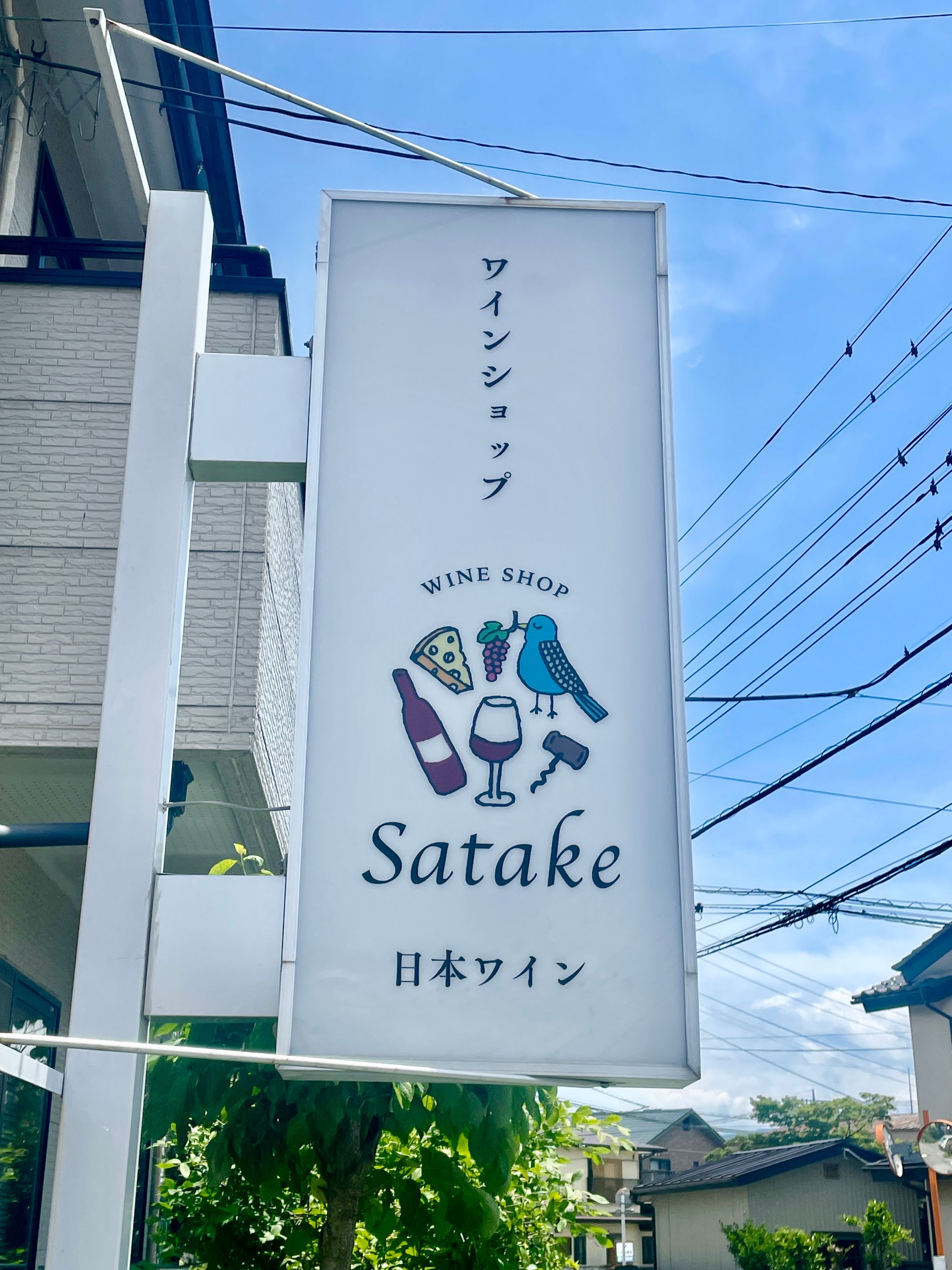 WINE SHOP satake ロゴイラスト-1