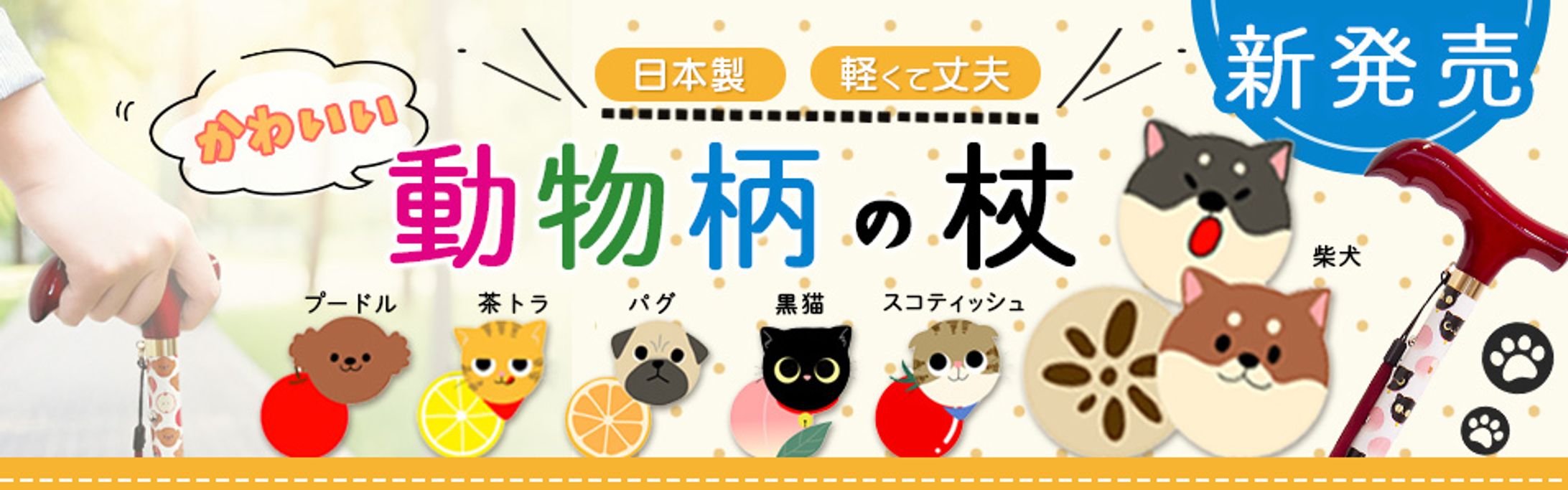 【バナー】コンペ提案作品（動物柄の杖）-1