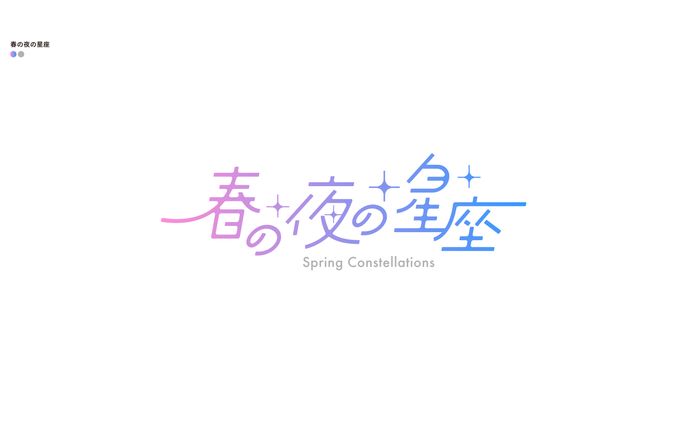 mockups、星座八十八夜の無断欠勤