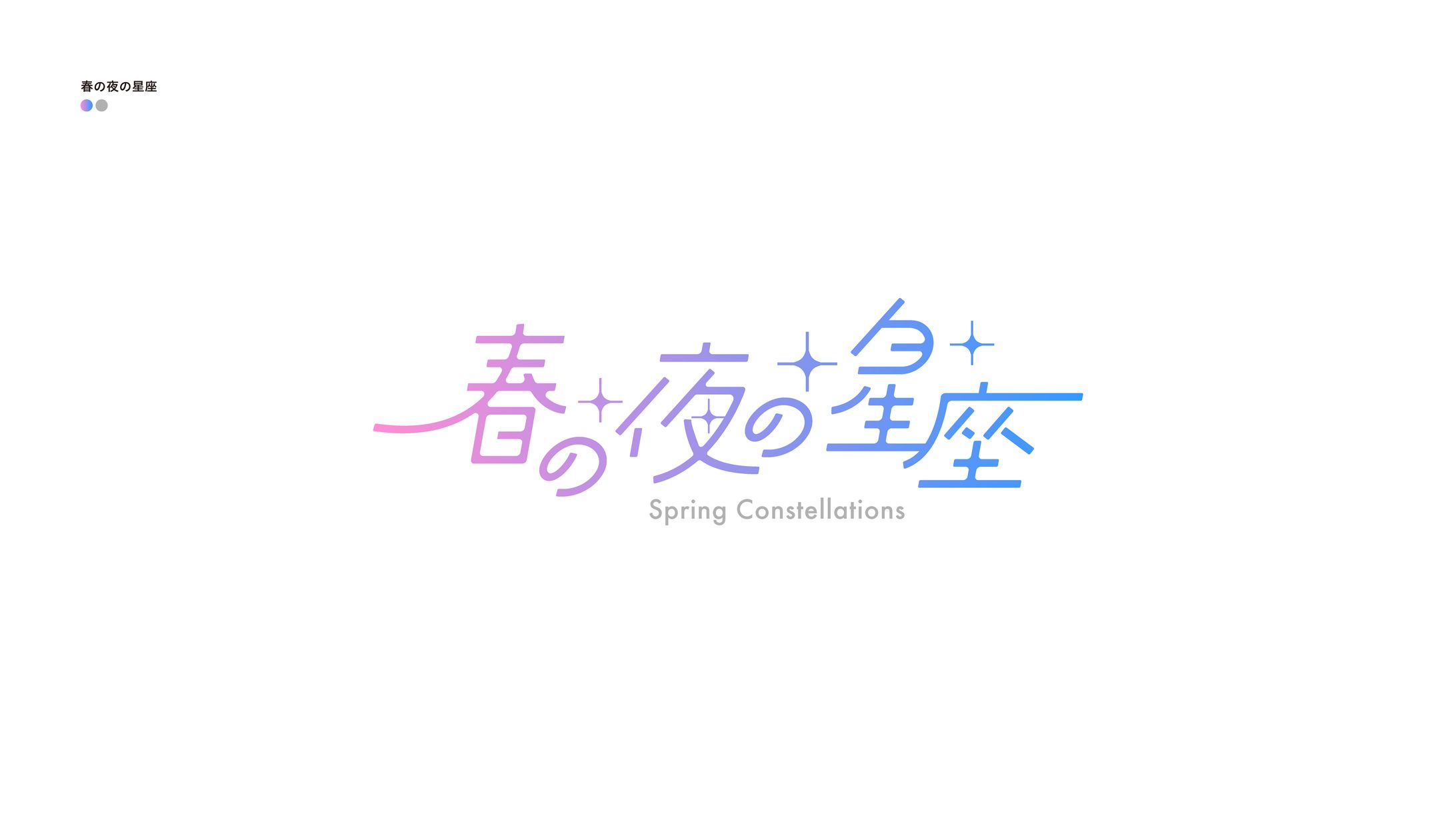 春の夜の星座-1