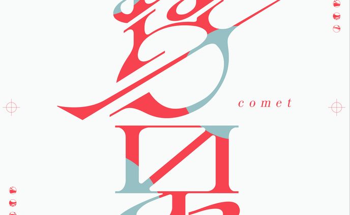 彗星