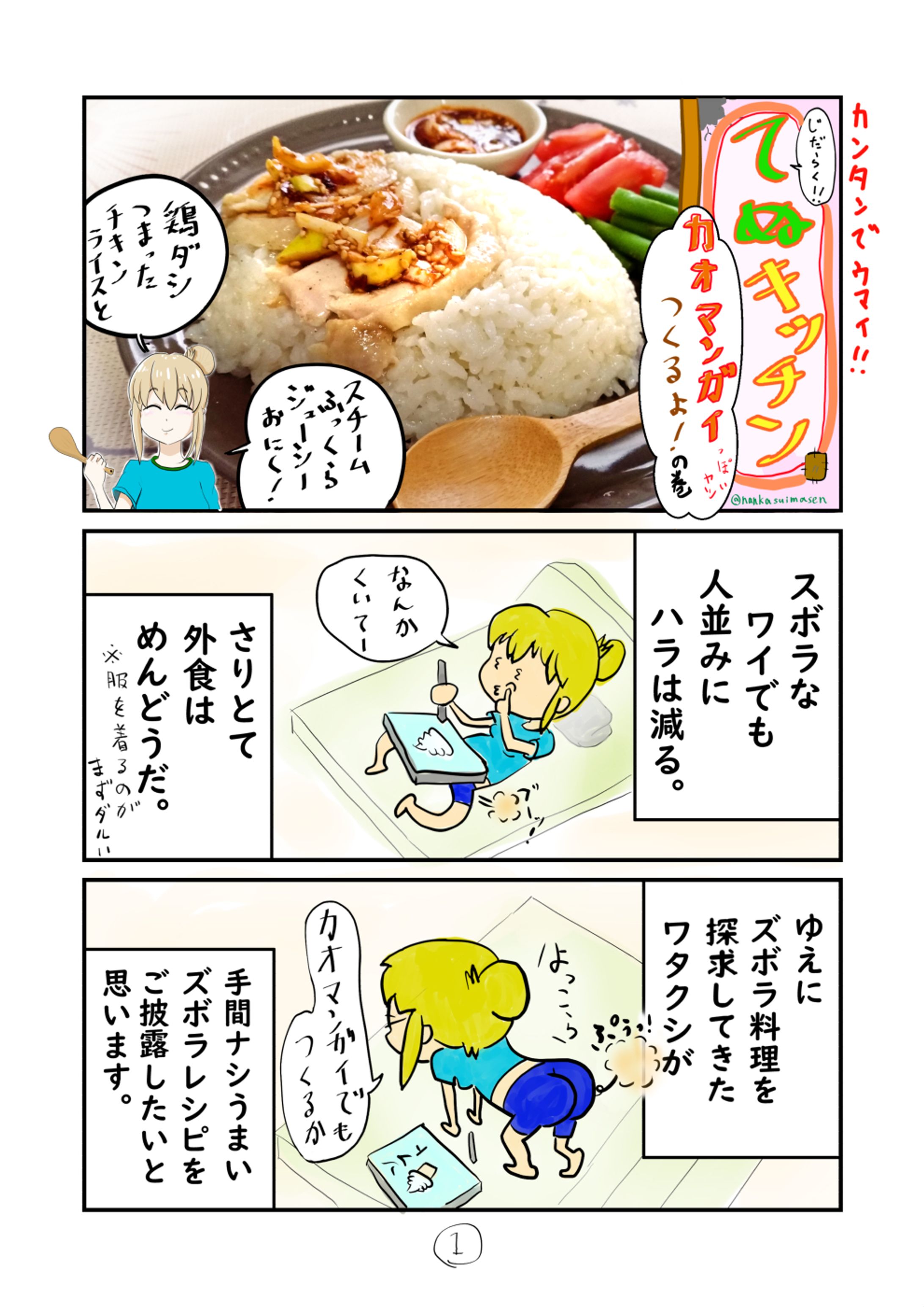 ズボラ料理まんが 【カオマンガイ(っぽいヤツ)つくるよ！】-1