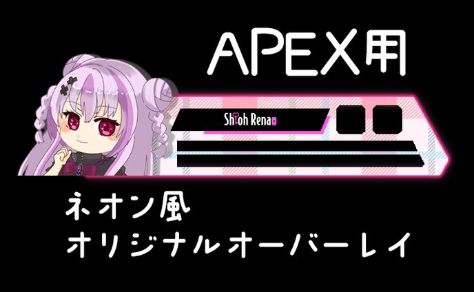 APEX用オーバーレイ