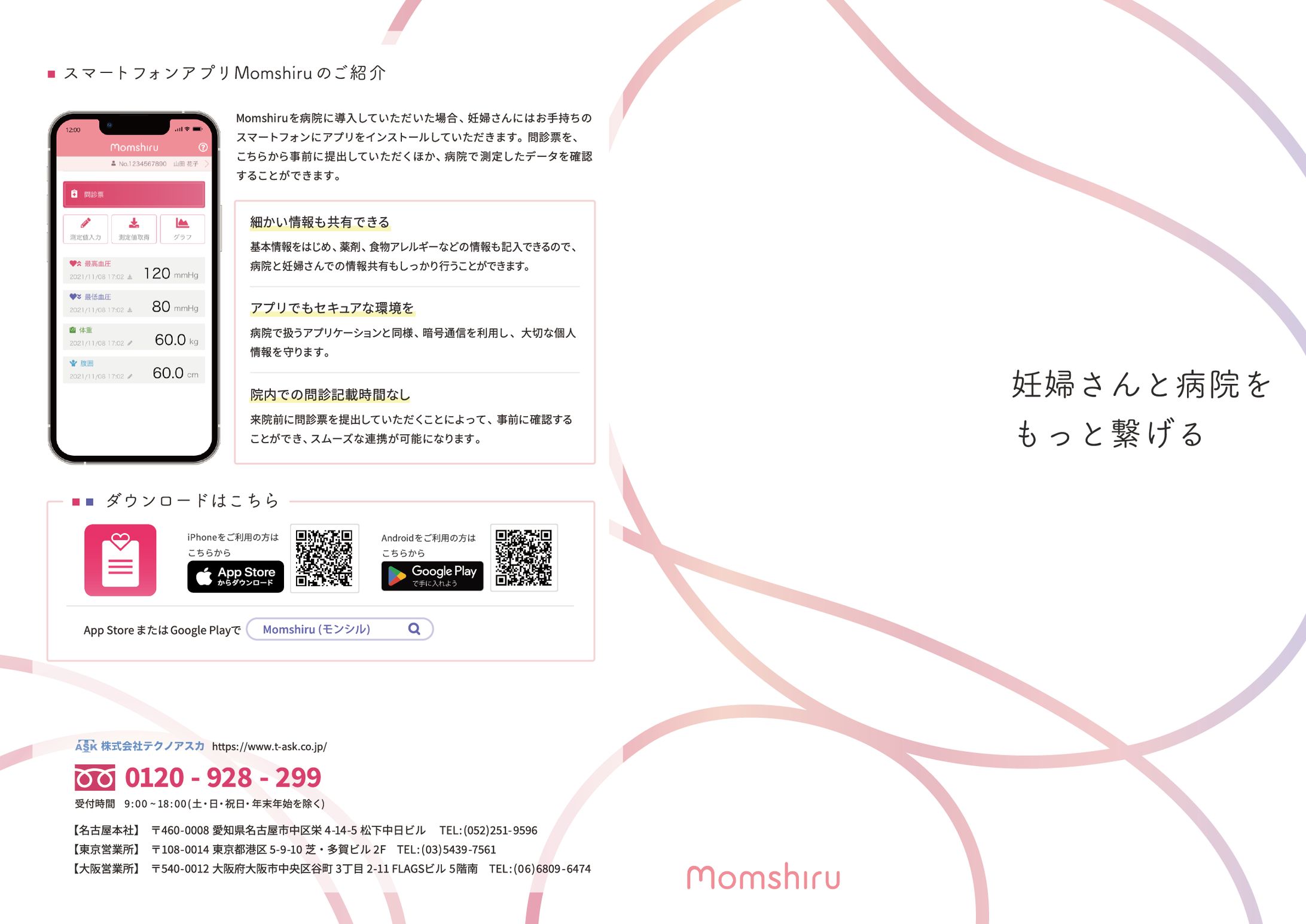 妊婦さんと病院をつなぐアプリ「Momshiru」のパンフレット-1