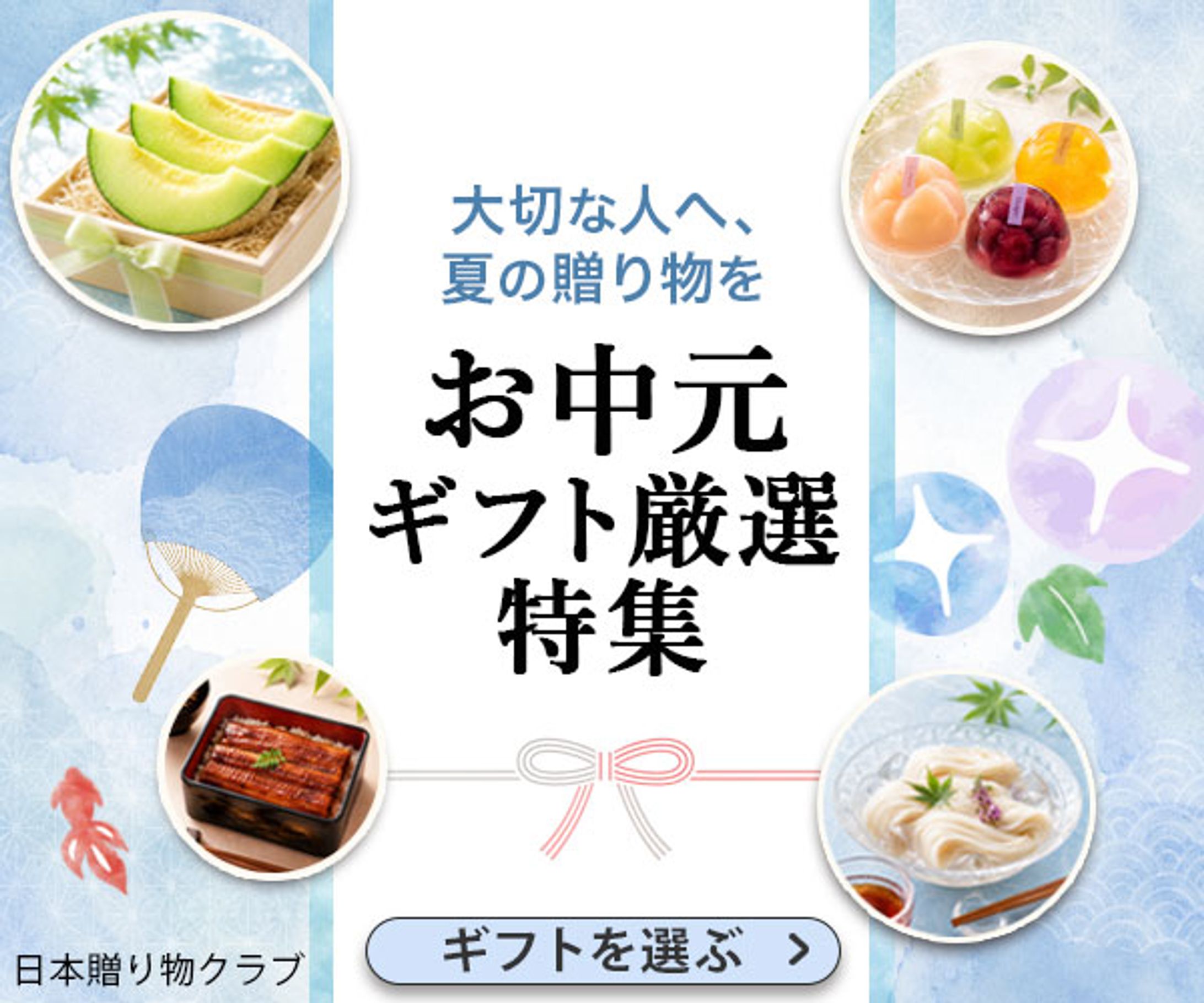 お中元特集-1