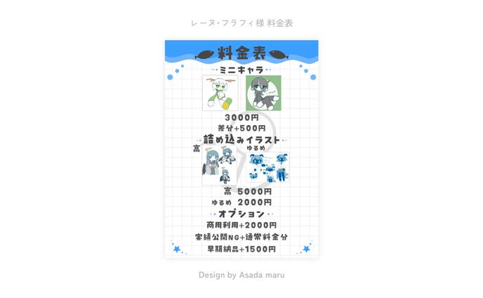 レーヌ･フラフィ様 料金表