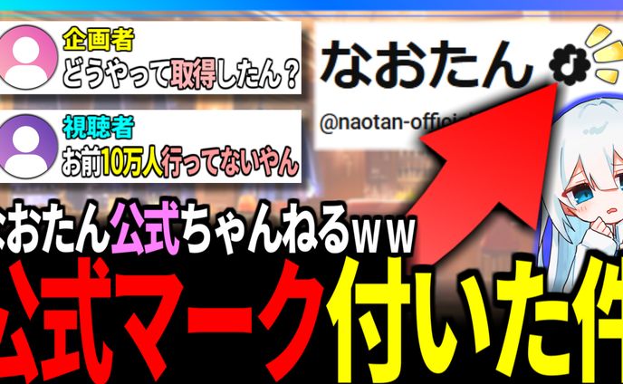 サムネイル画像「公式マーク付いた件」2025/06/22投稿