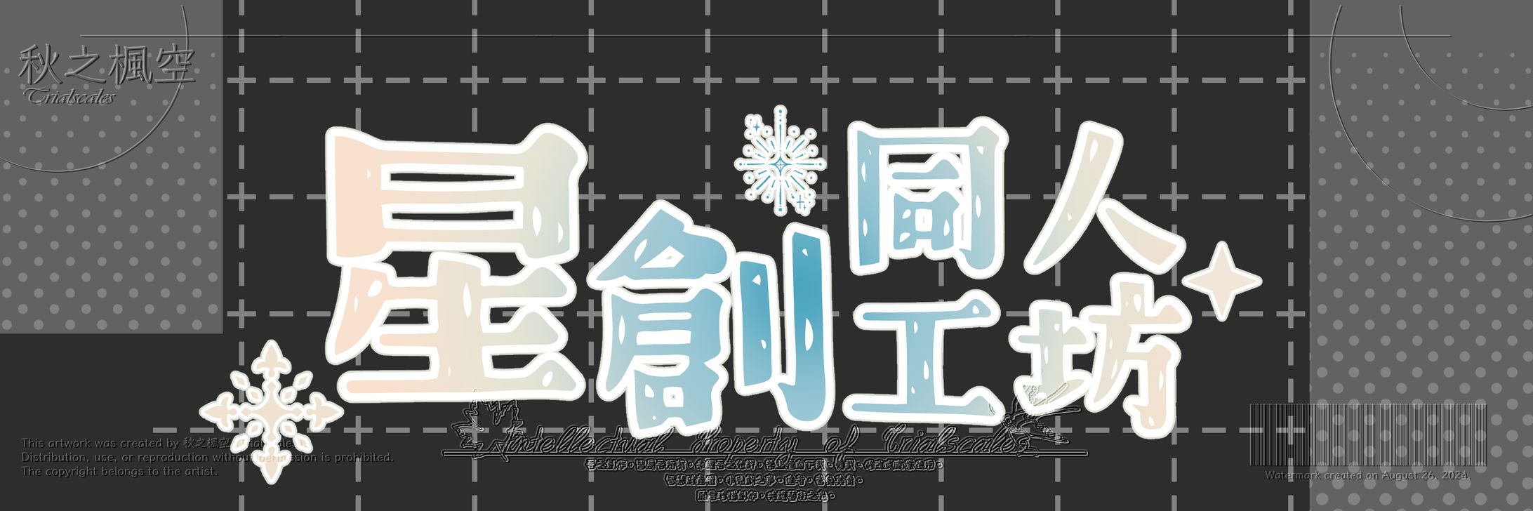 260210【設計】LOGO@星創同人工坊（展示）-1