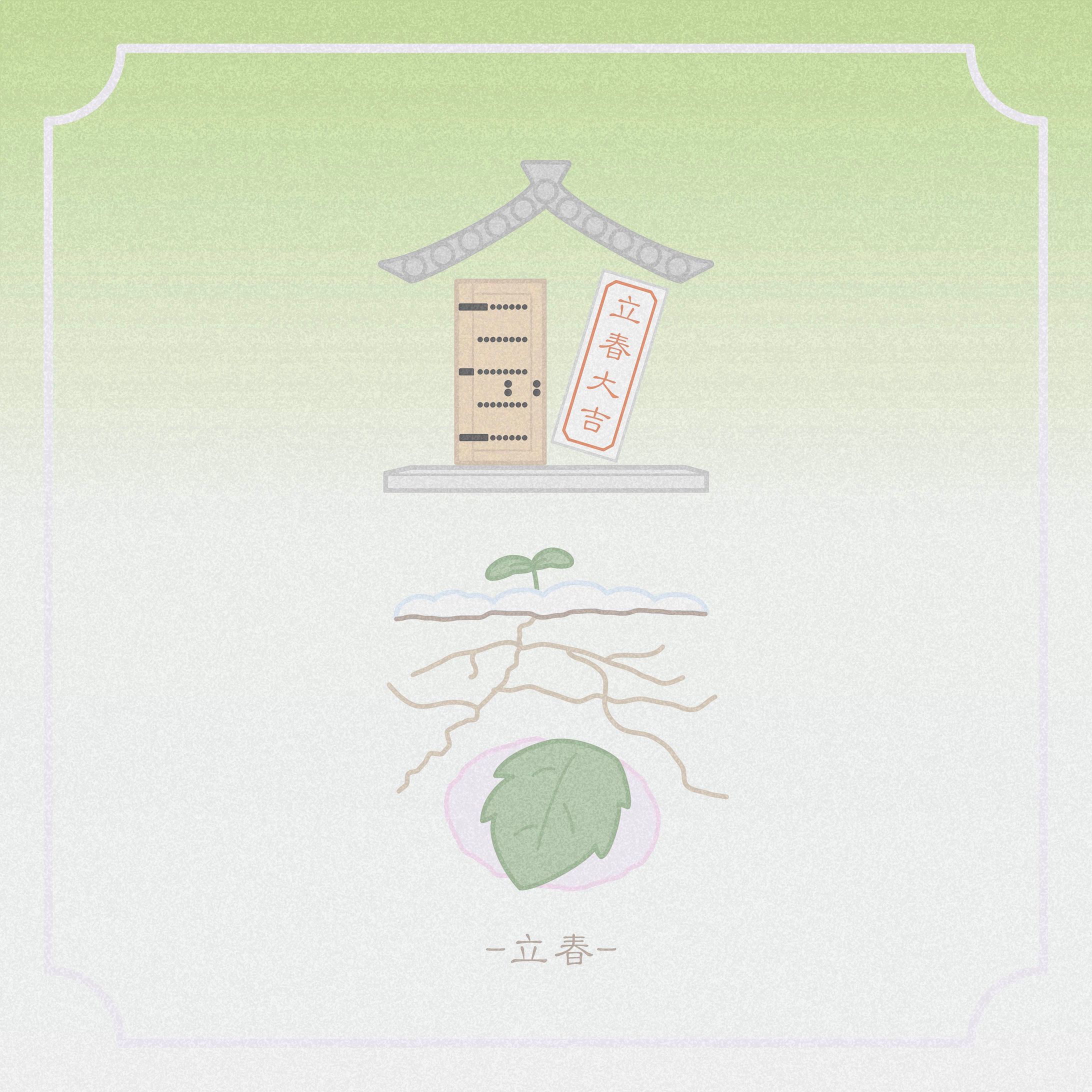 【自主制作】立春-1