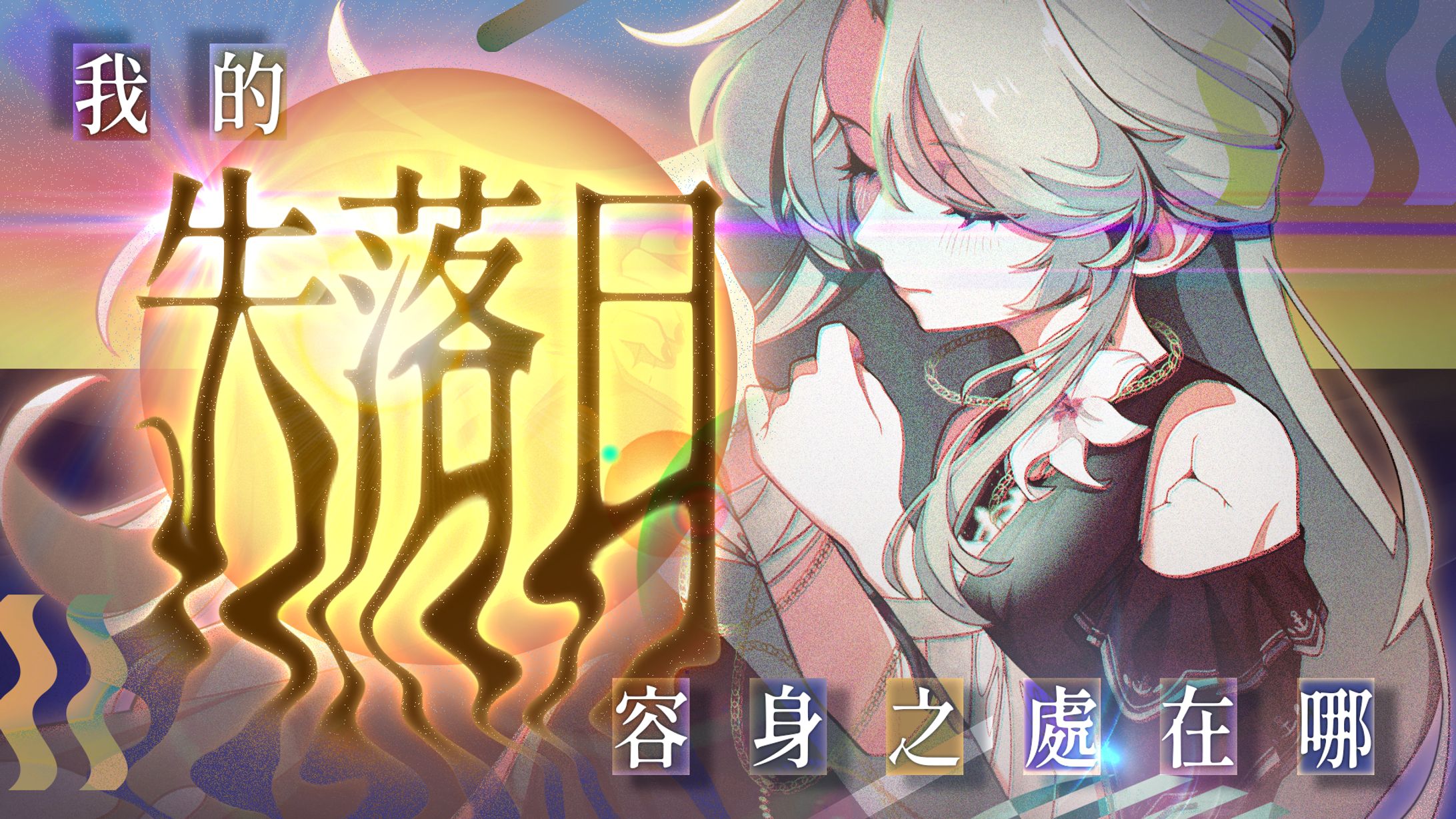 失落日企劃直播縮圖 | 幽夜南栖-失落日-1