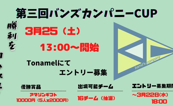 バンズCUP第３回