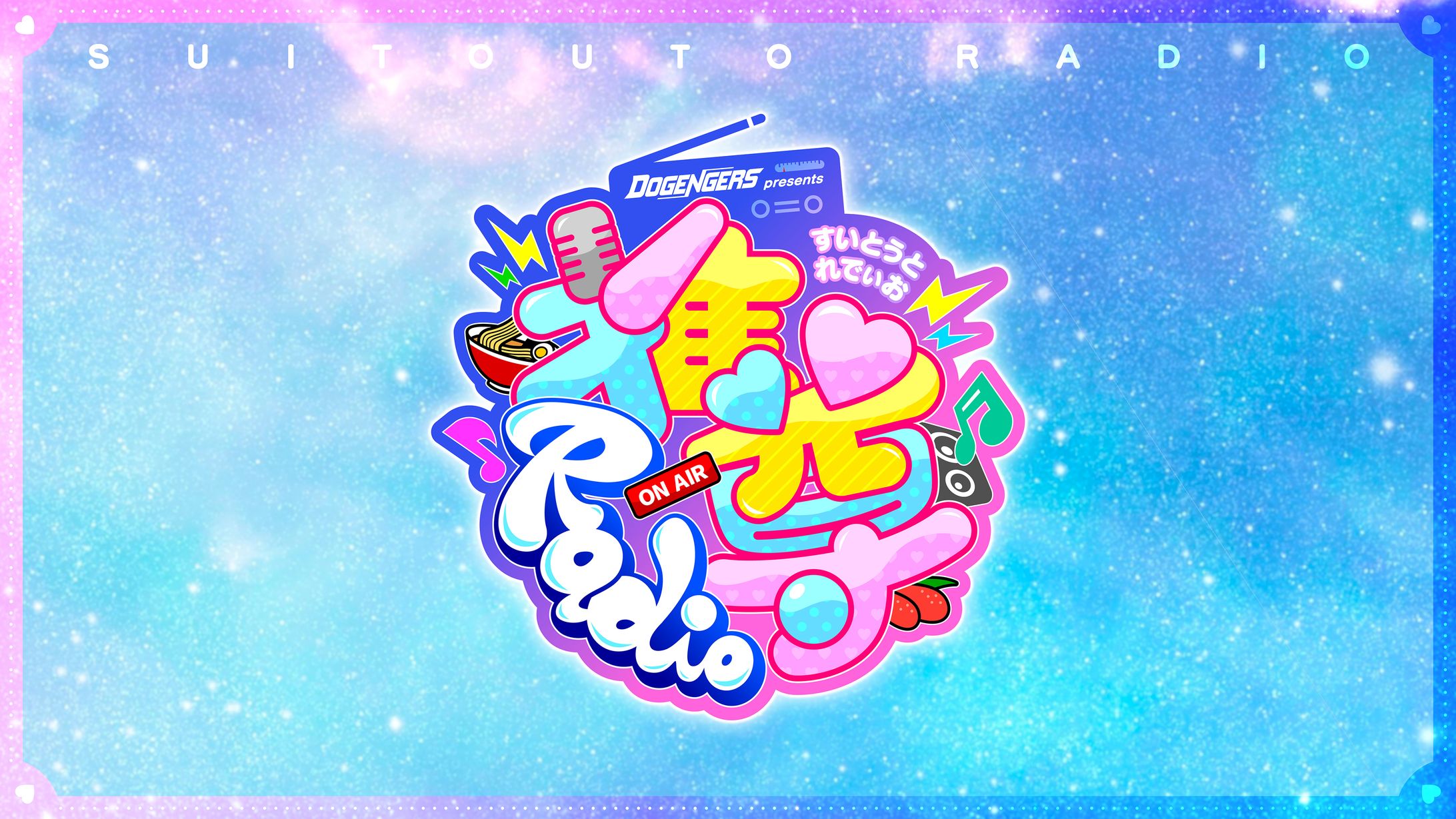 「推尊Radio」ロゴ・告知ビジュアルデザイン-1