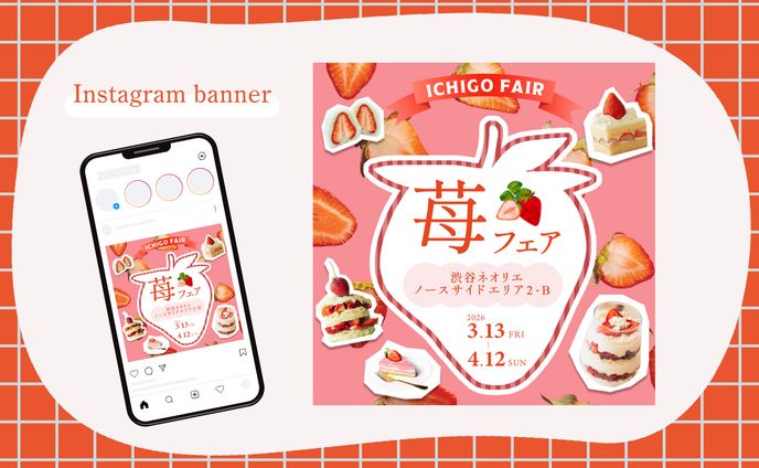 【Her Tech 架空案件】苺フェアイベント集客バナー