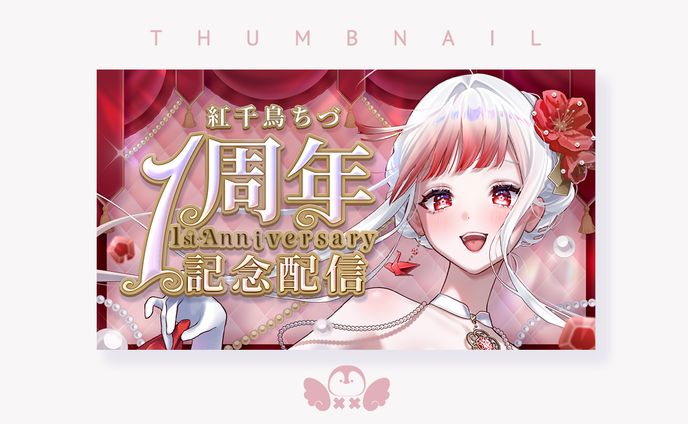 1周年記念サムネイル