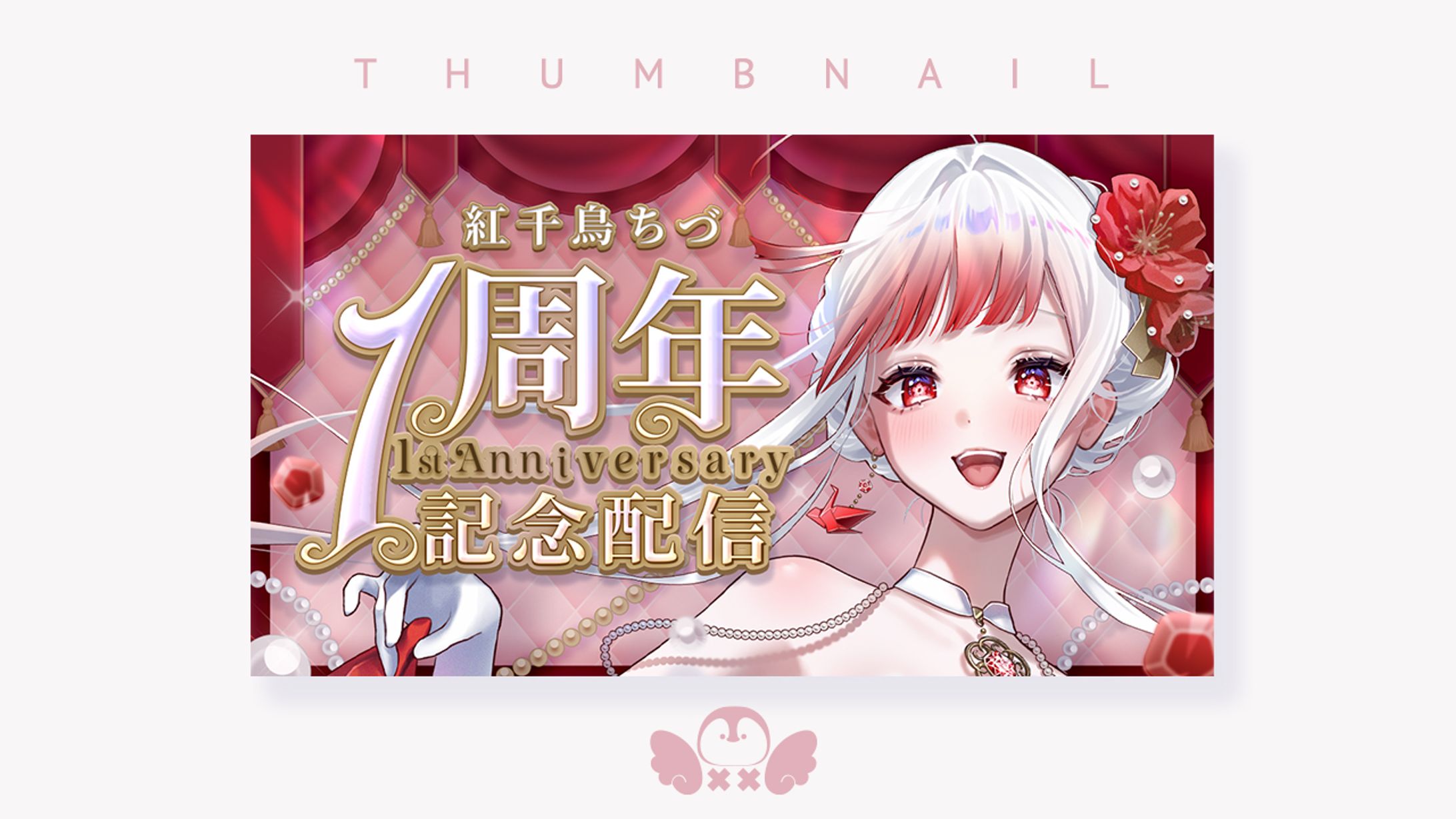 1周年記念サムネイル-1